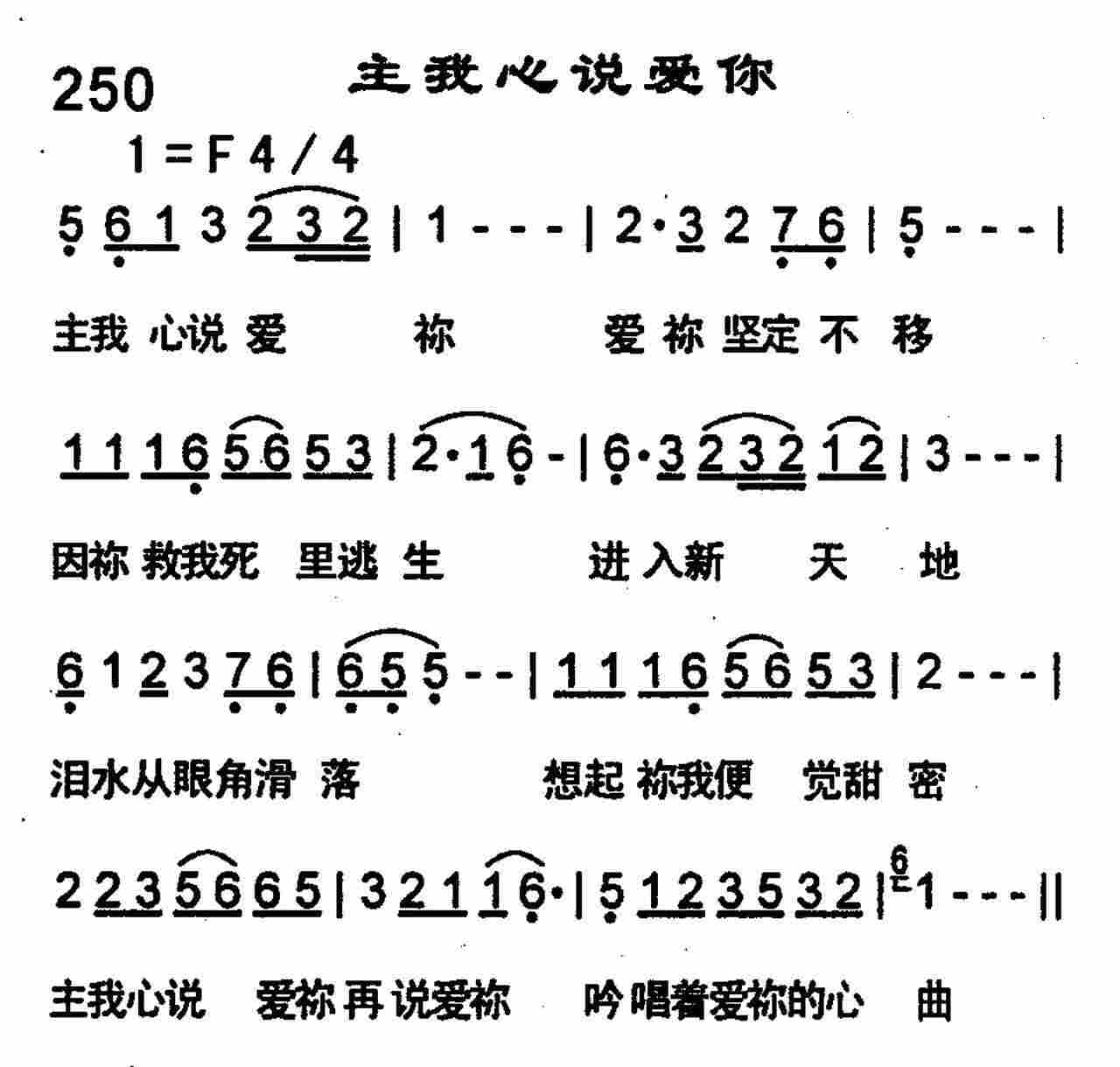《第250首 -主我心说爱你  》