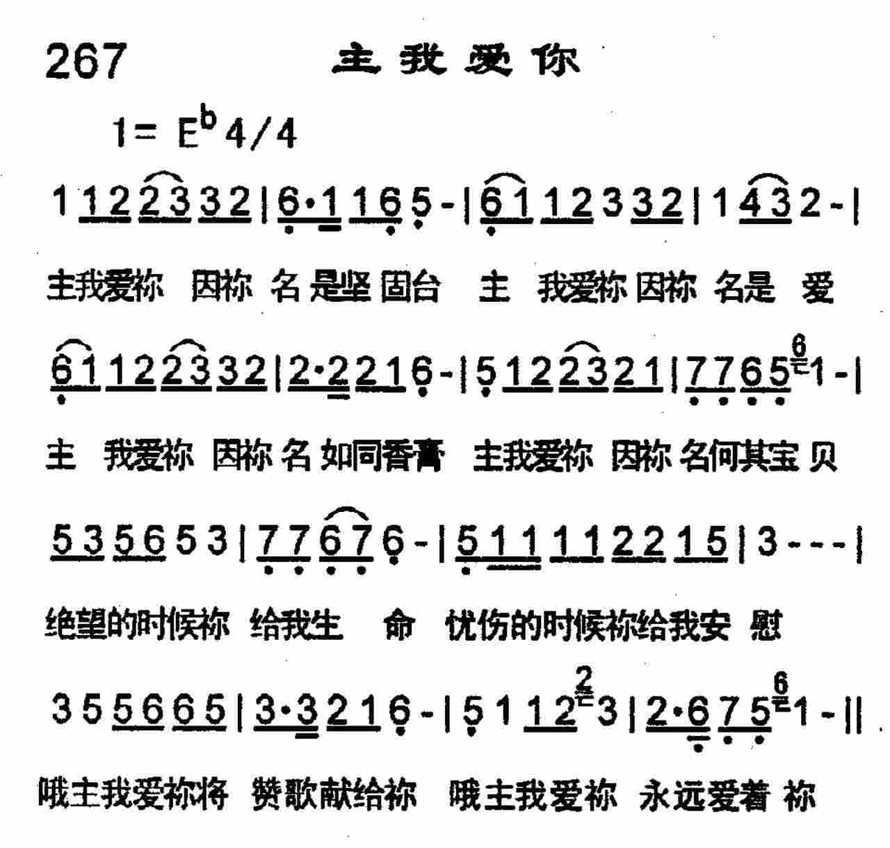 《第267首 -主我爱你  》