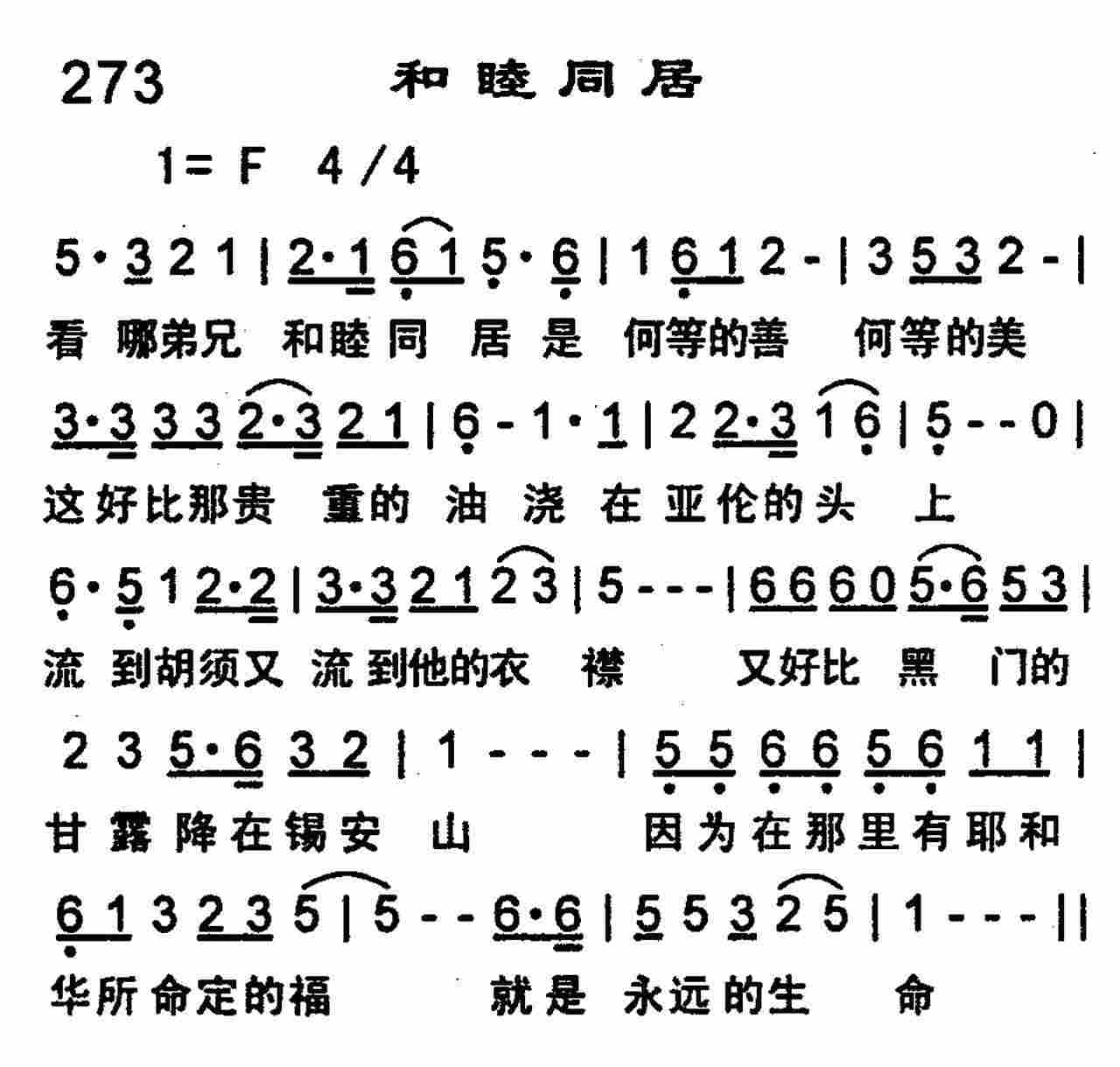 《第273首 -和睦同居  》