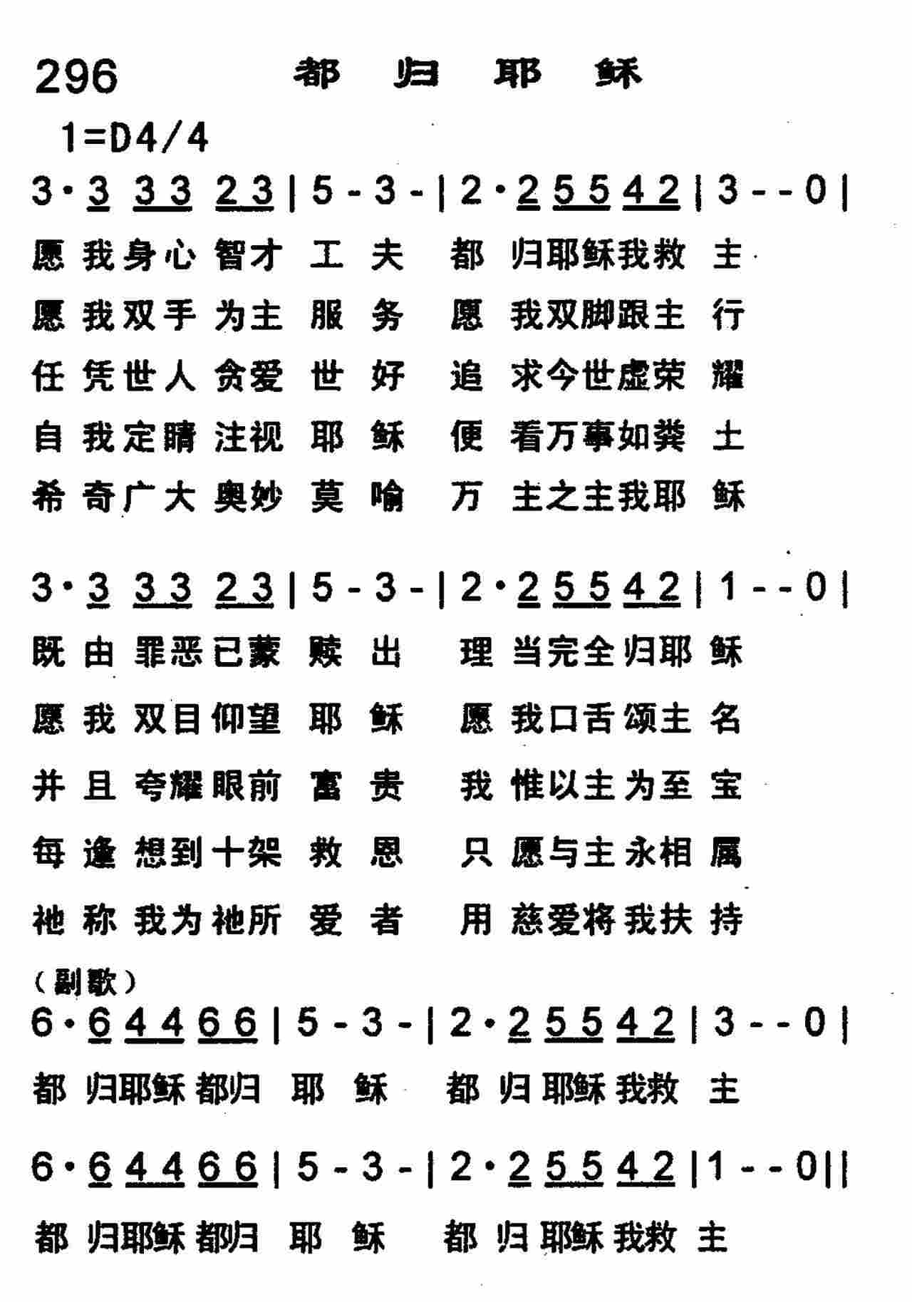 《第296首 -都归耶稣  》