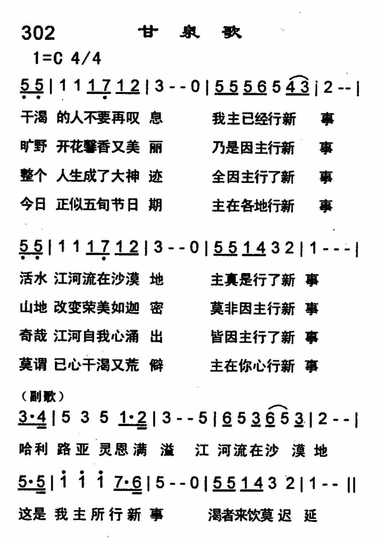 《第302首 -甘泉歌  》