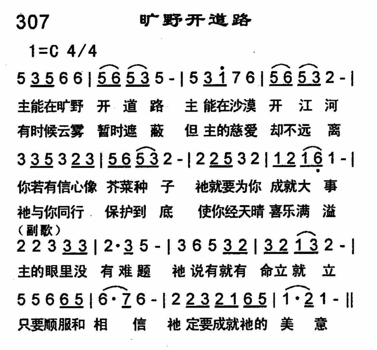《第307首 -旷野开道路  》
