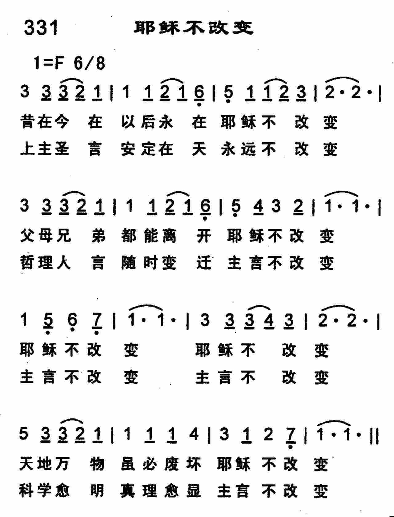 《第331首 -耶稣不改变  》
