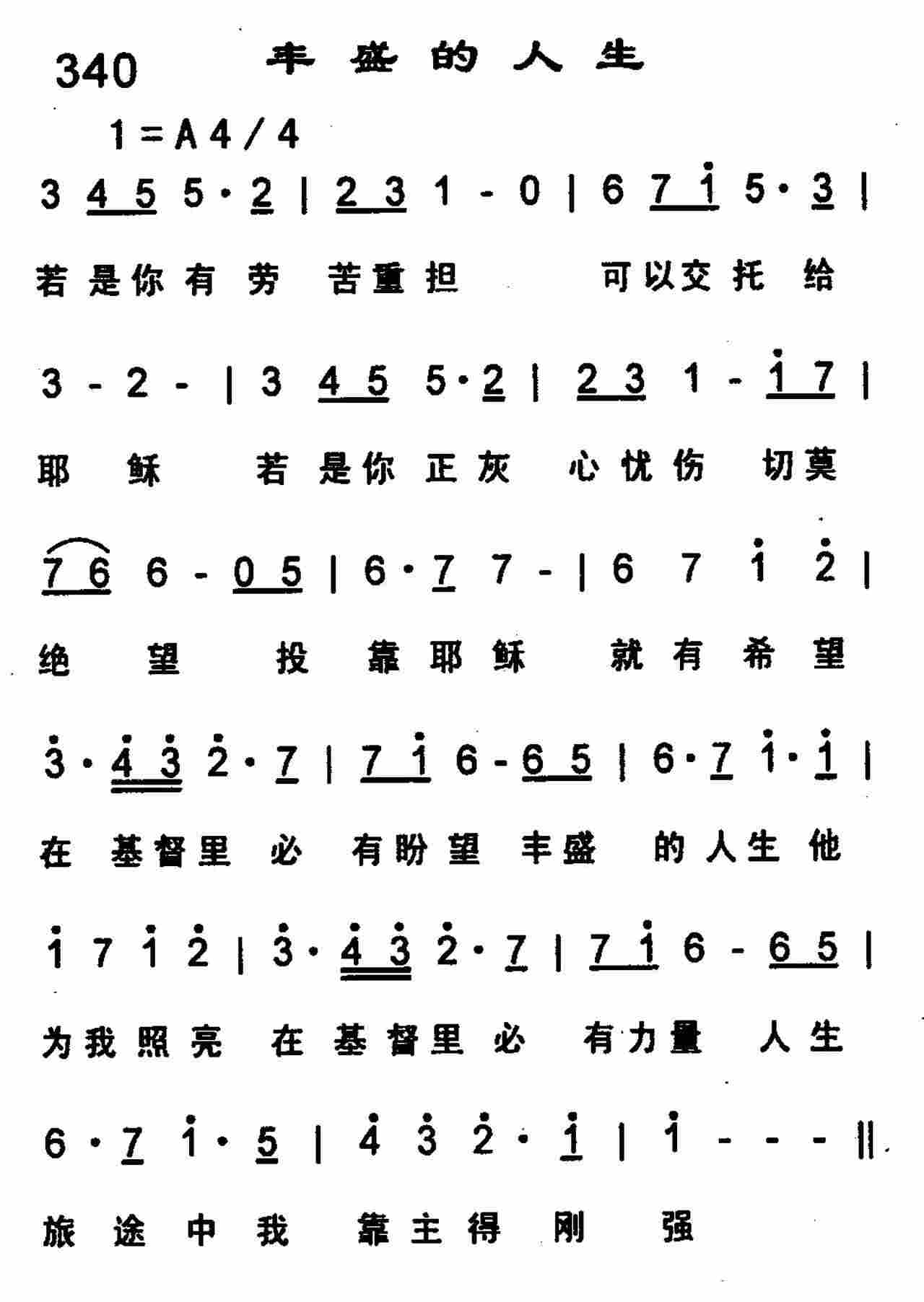 《第340首 -丰盛的人生  》