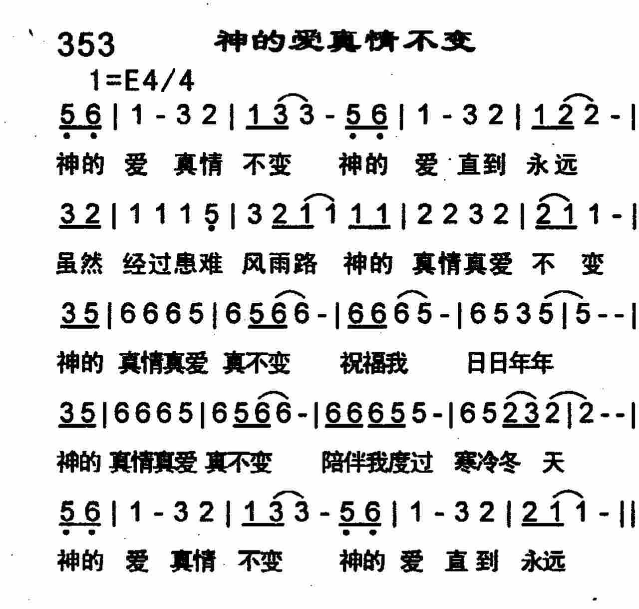 《神的爱真情不变》