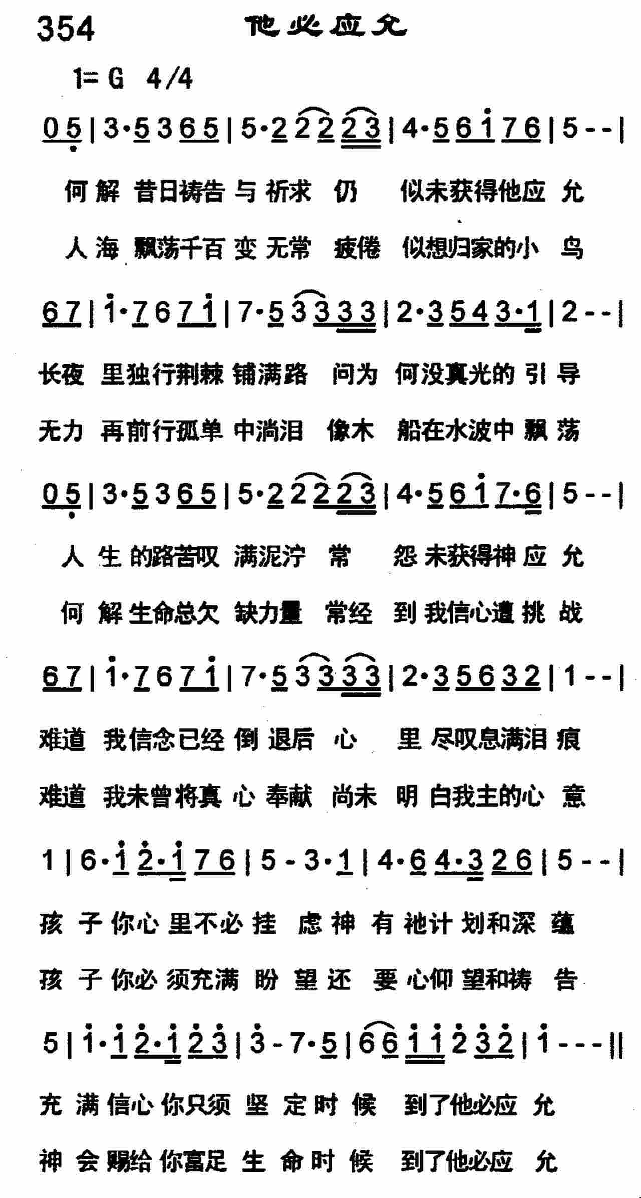 《第354首 -他必应允  》