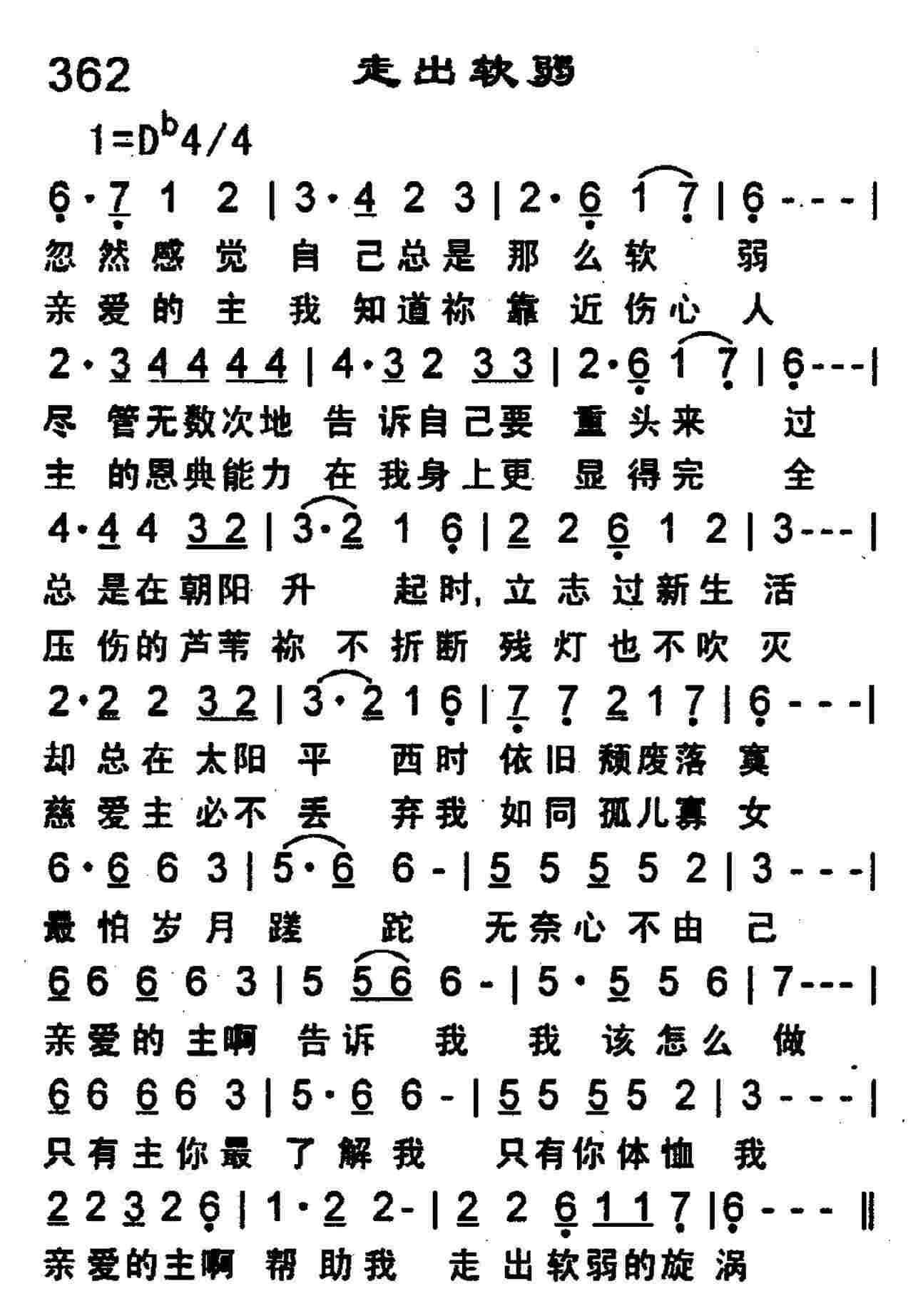 《第362首 -走出软弱  》