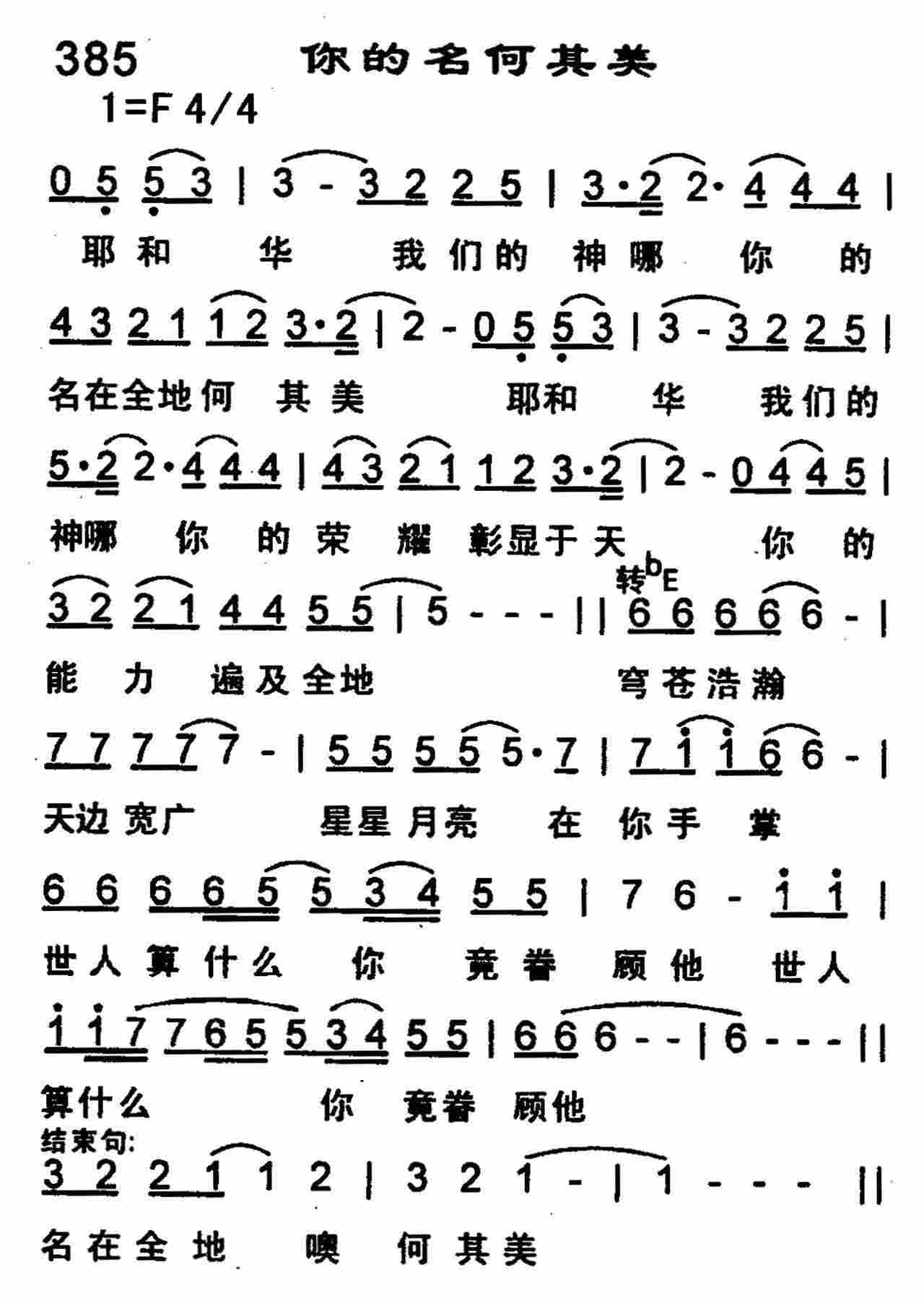 《第385首 -你的名何其美  》