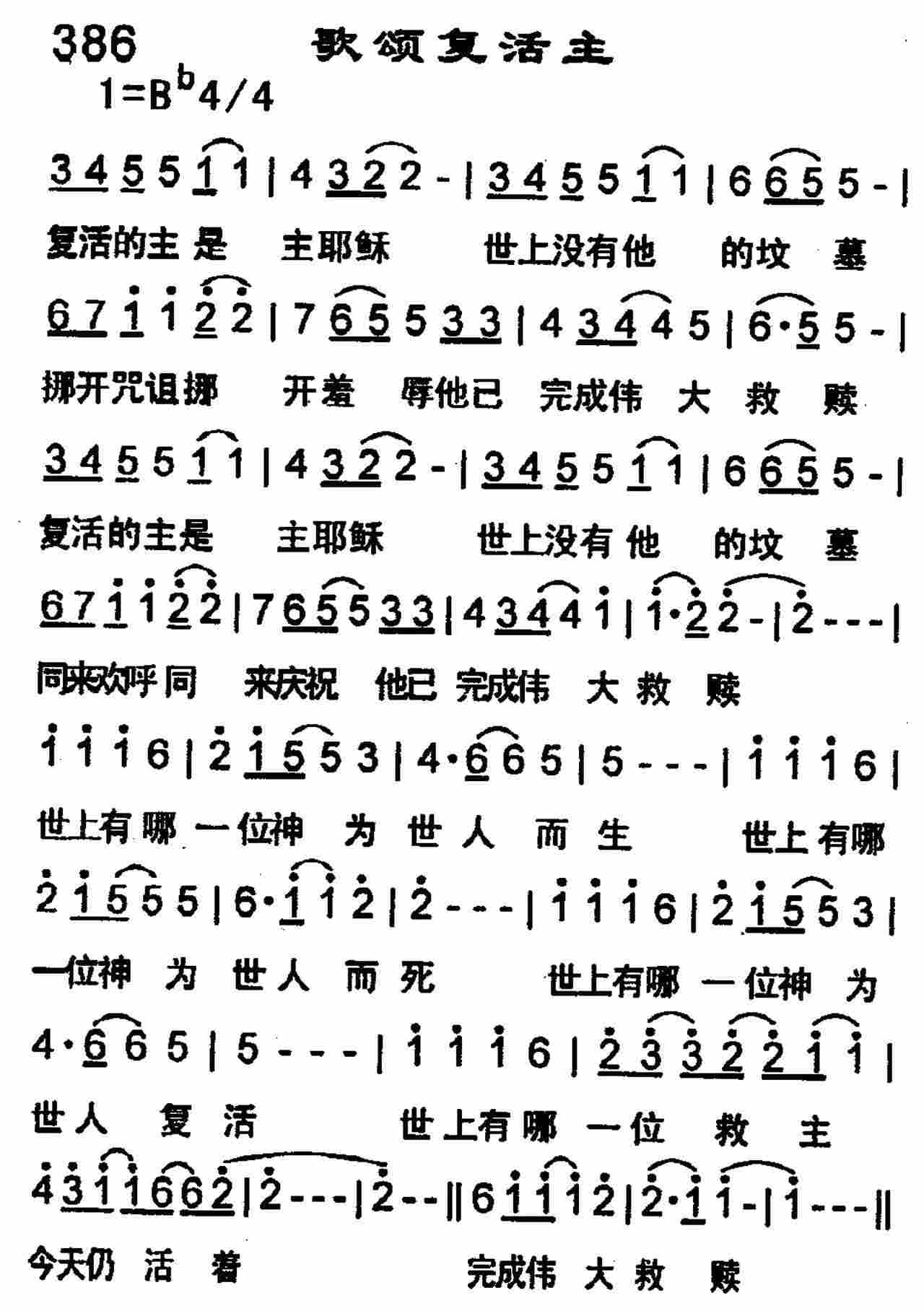 《第386首 -歌颂复活主  》