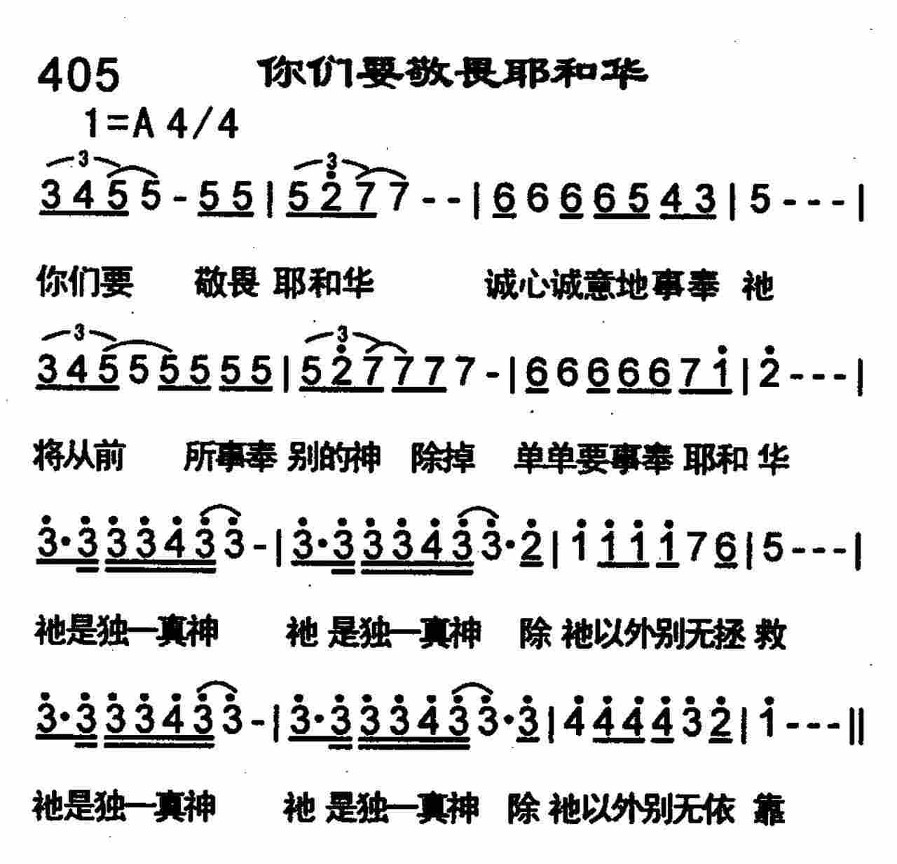 《第405首 -你们要敬畏耶和华  》