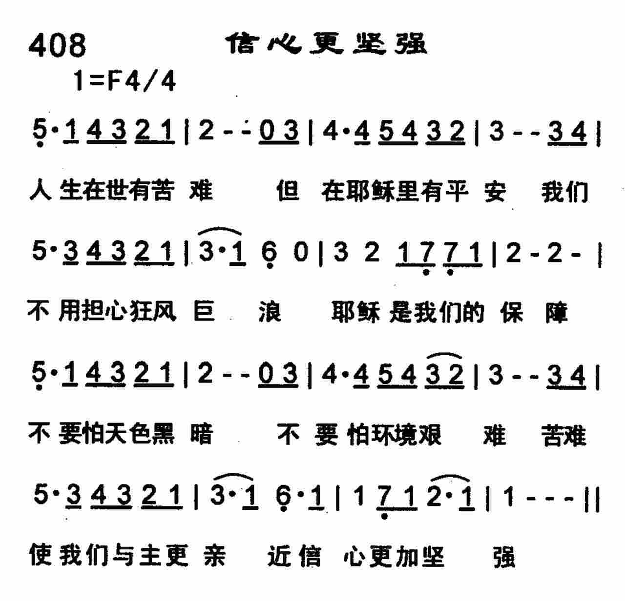 《信心更坚强》