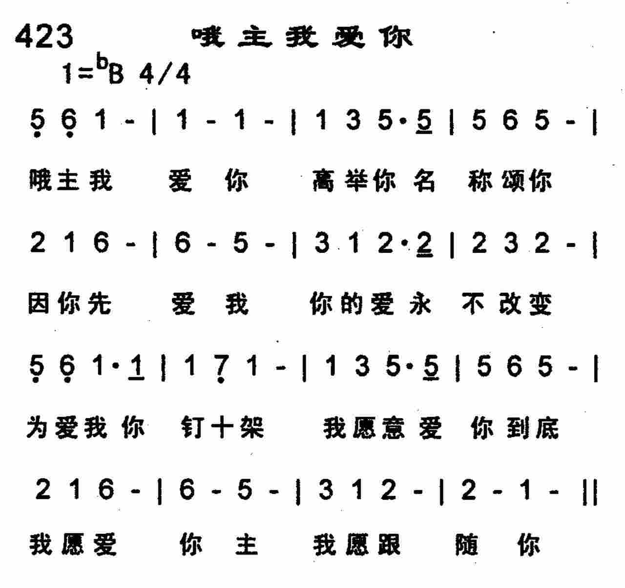 《第423首 -哦主我爱你  》