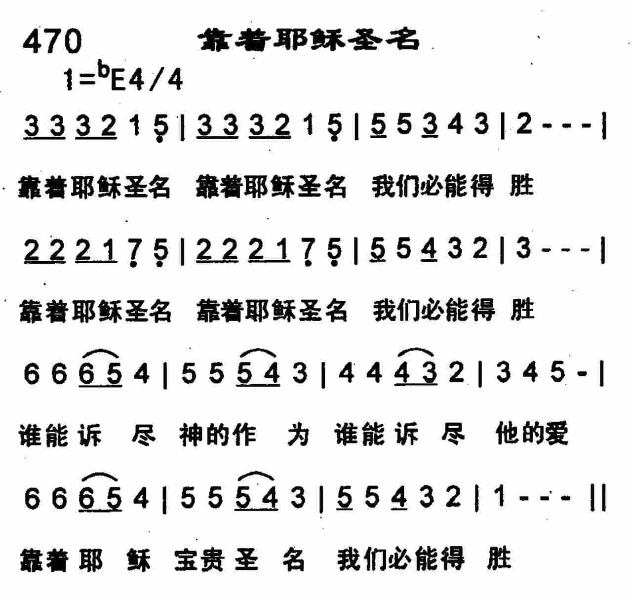 《第470首 -靠着耶稣圣名  》