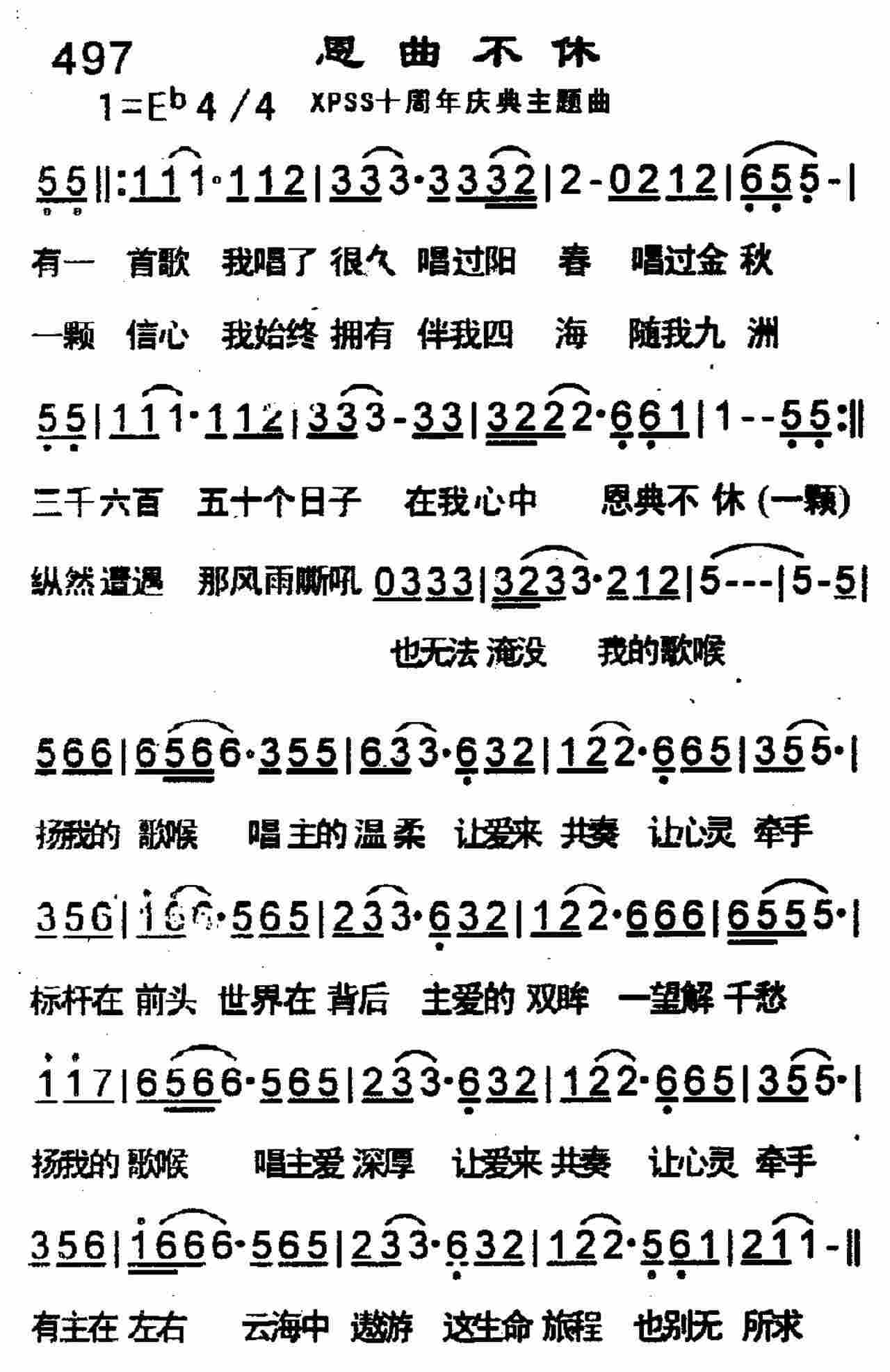 《第497首 -恩曲不休  》