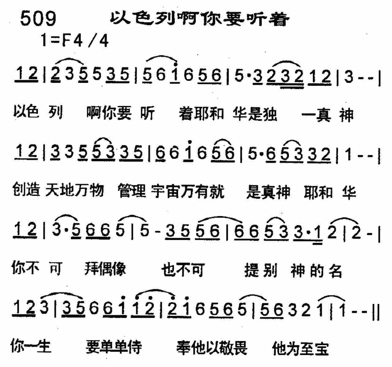 《以色列啊你要听着》