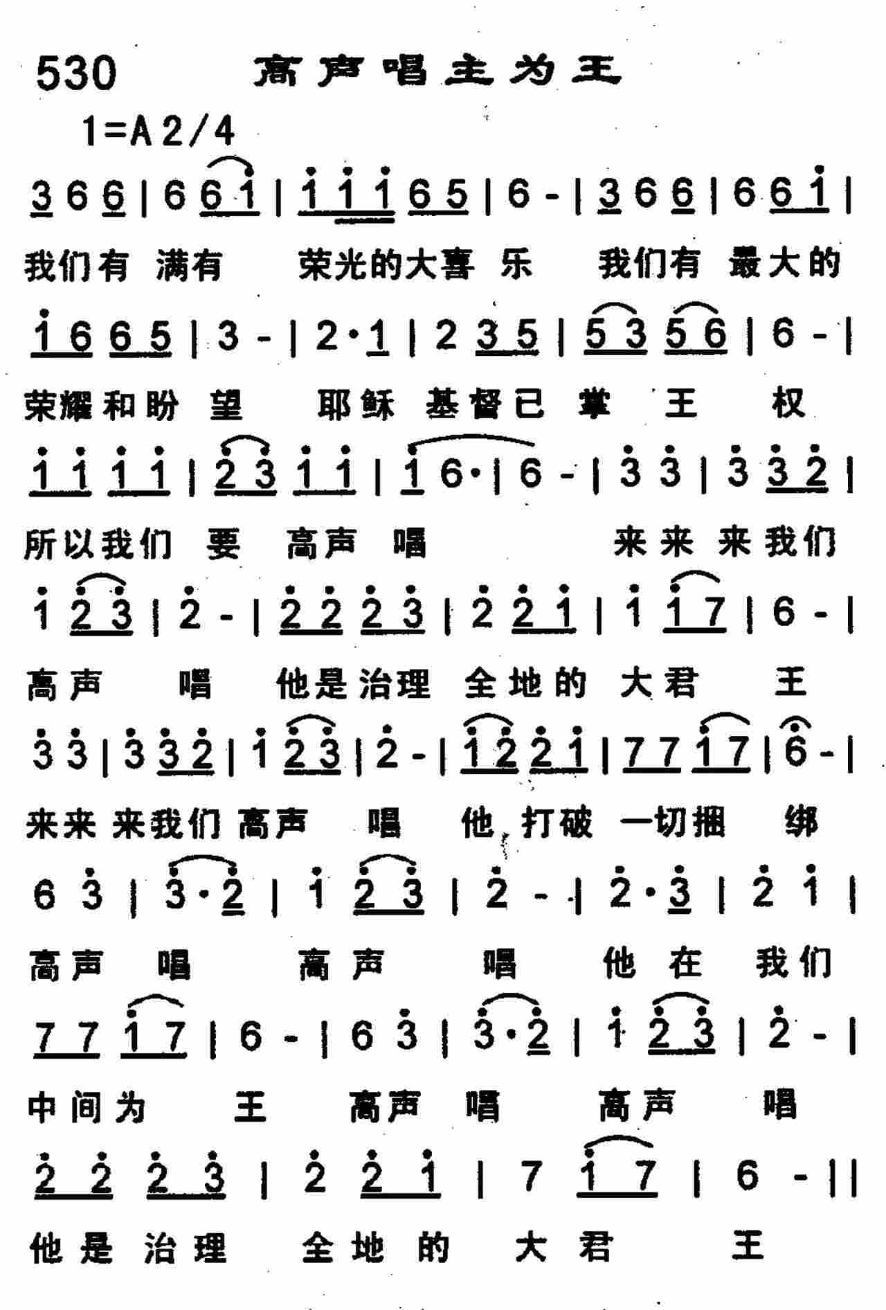 《第530首 -高声唱主为王  》
