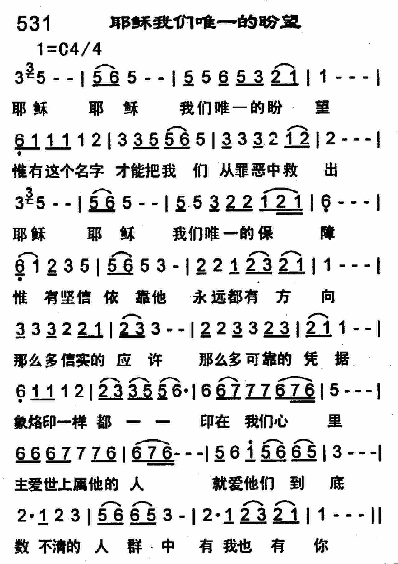 《第531首 -耶稣我们唯一的盼望  》