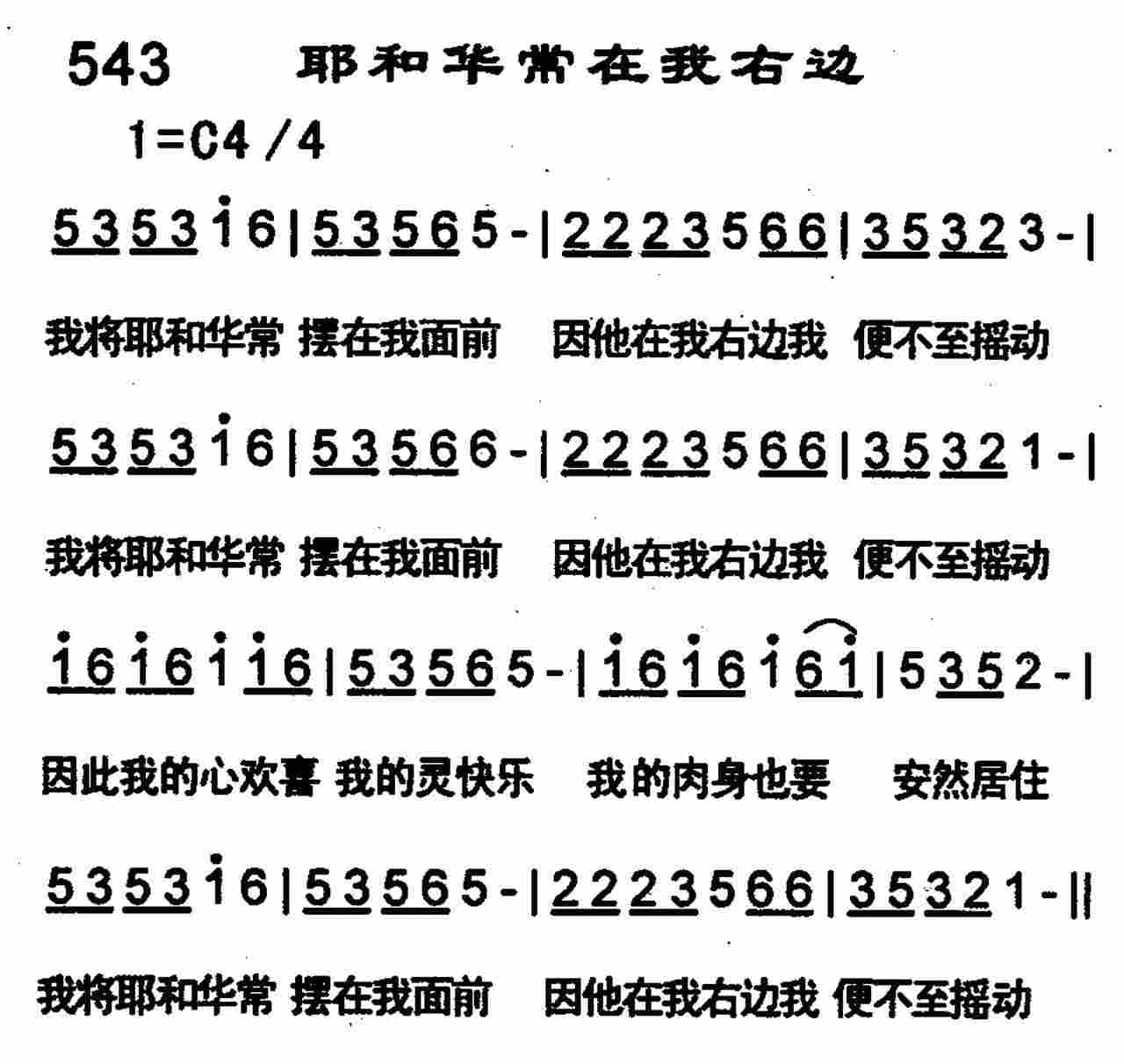 《第543首 -耶和华常在我右边  》