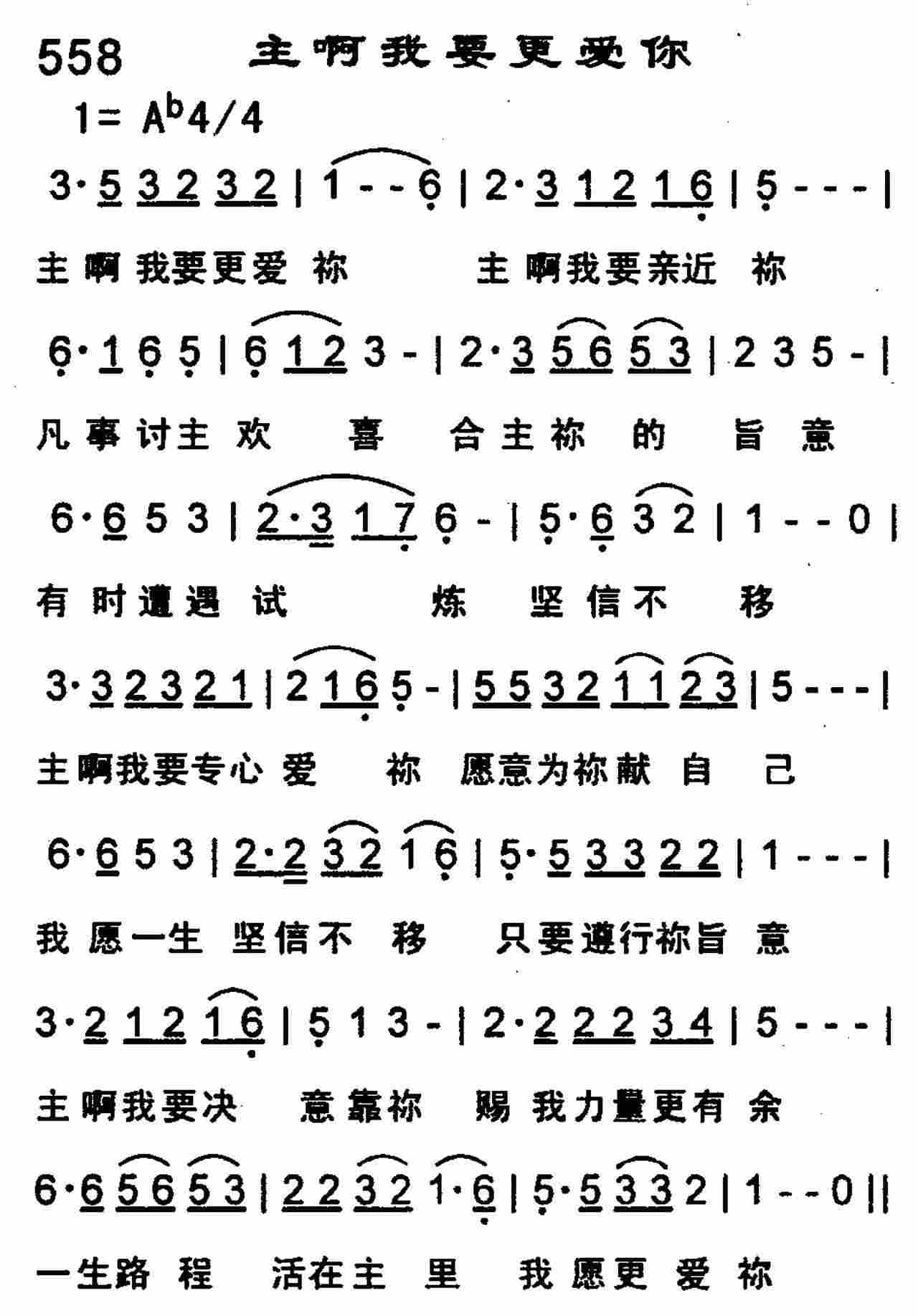 《第558首 -主啊我要更爱你  》