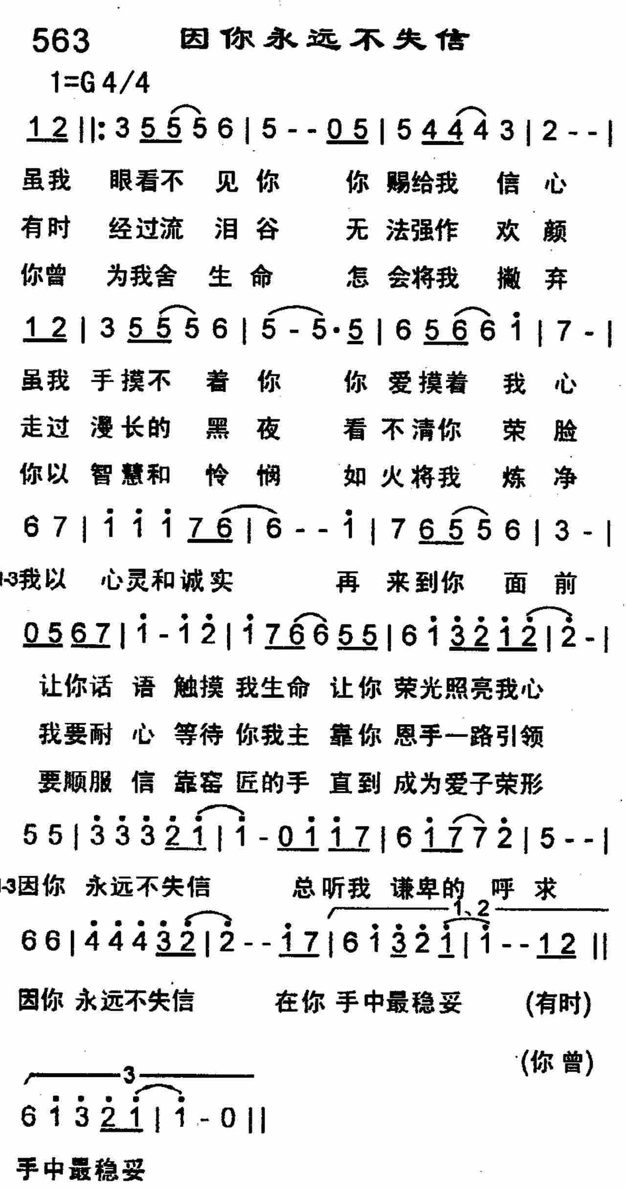 《因你永远不失信》