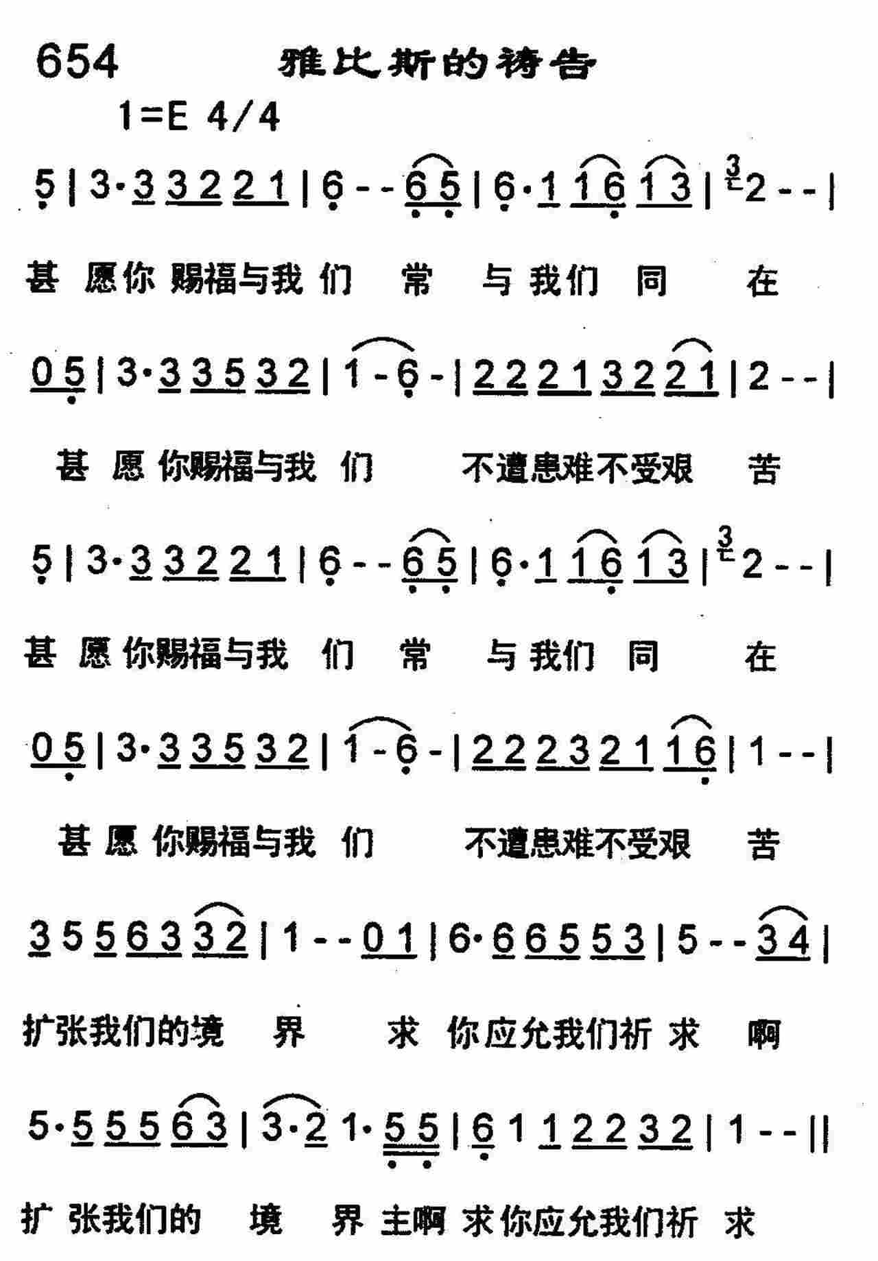 《第654首 -雅比斯的祷告  》