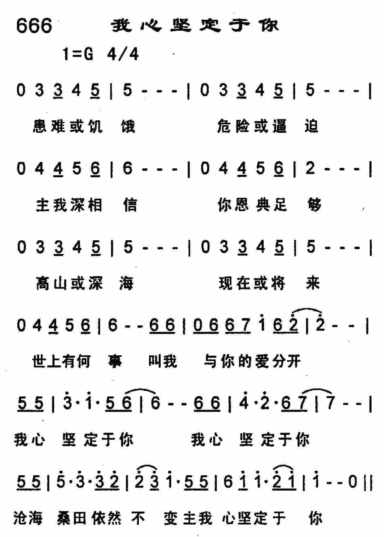 《第666首 -我心坚定于你  》