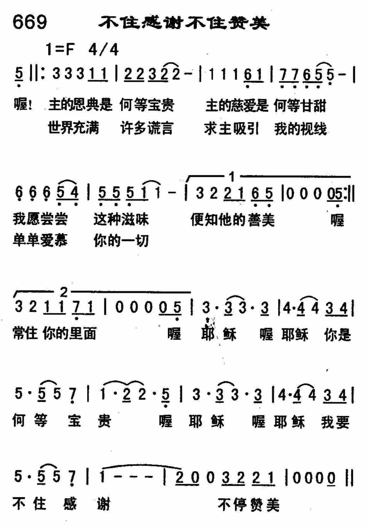 《第669首 -不住感谢不住赞美  》
