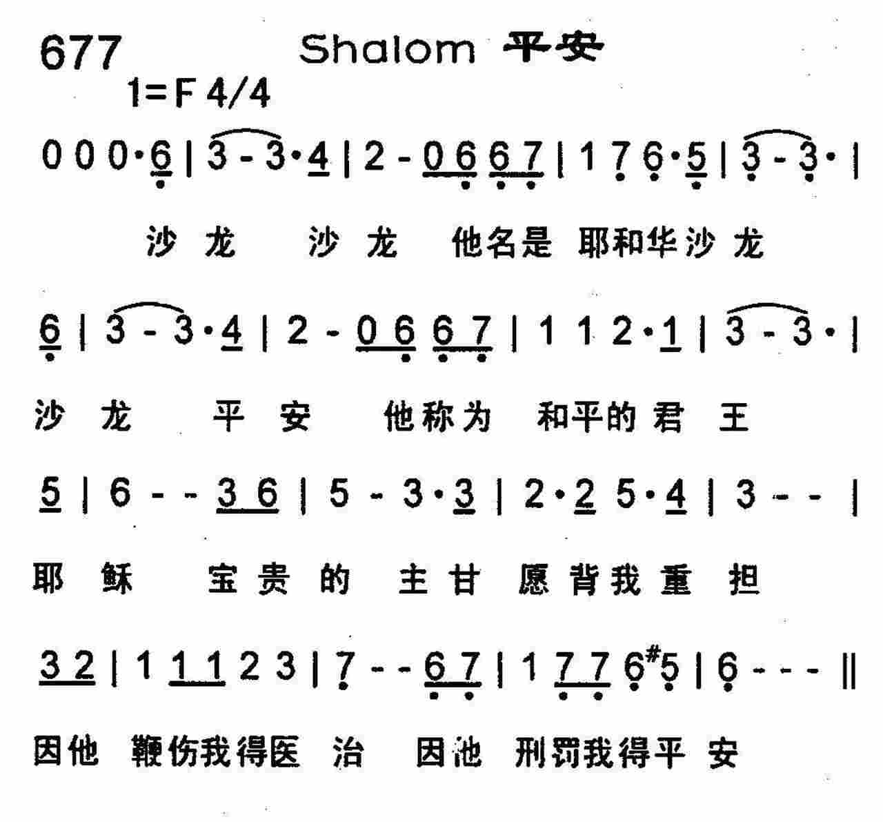 《shalom平安》