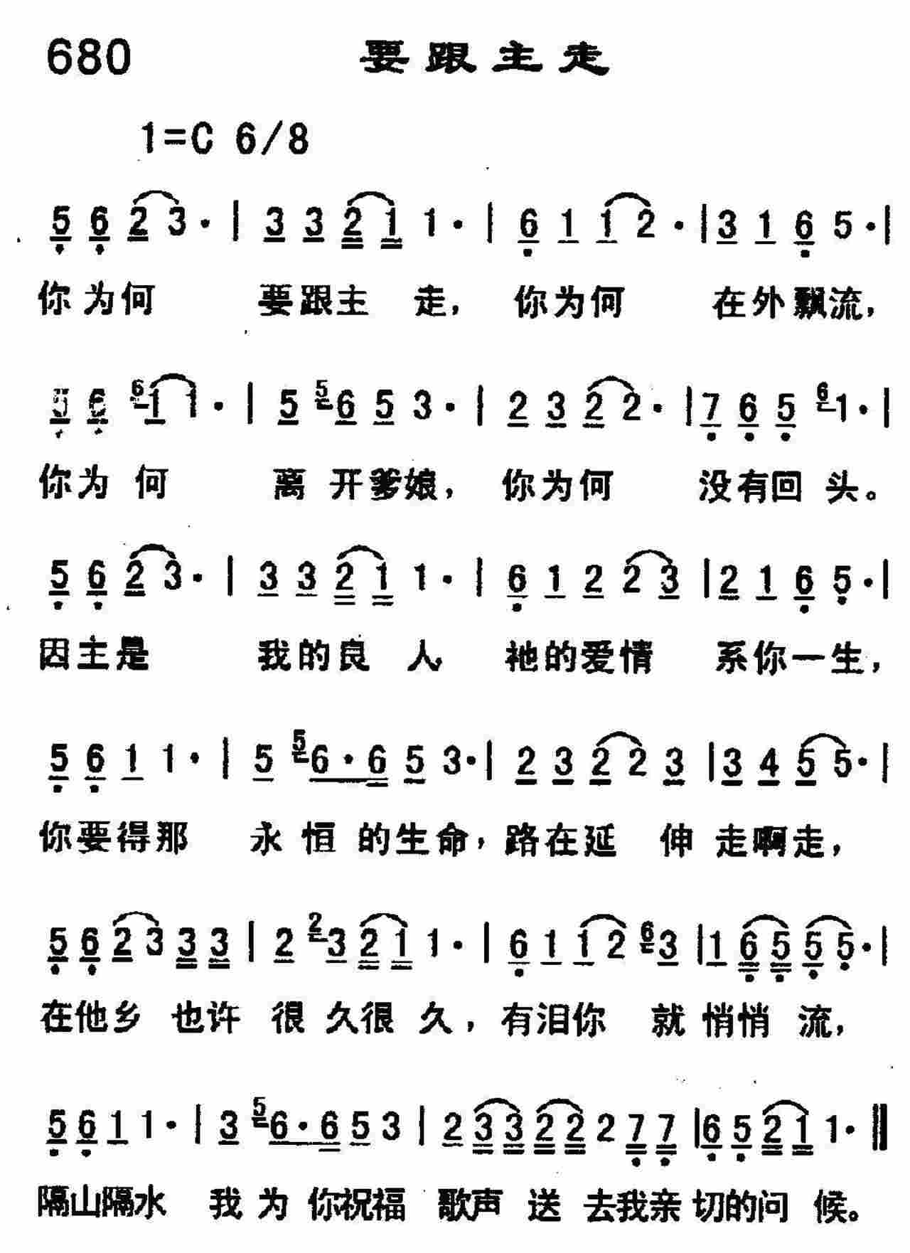 《第680首 -要跟主走  》