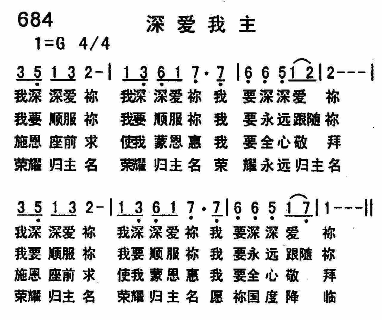 《第684首 -深爱我主  》