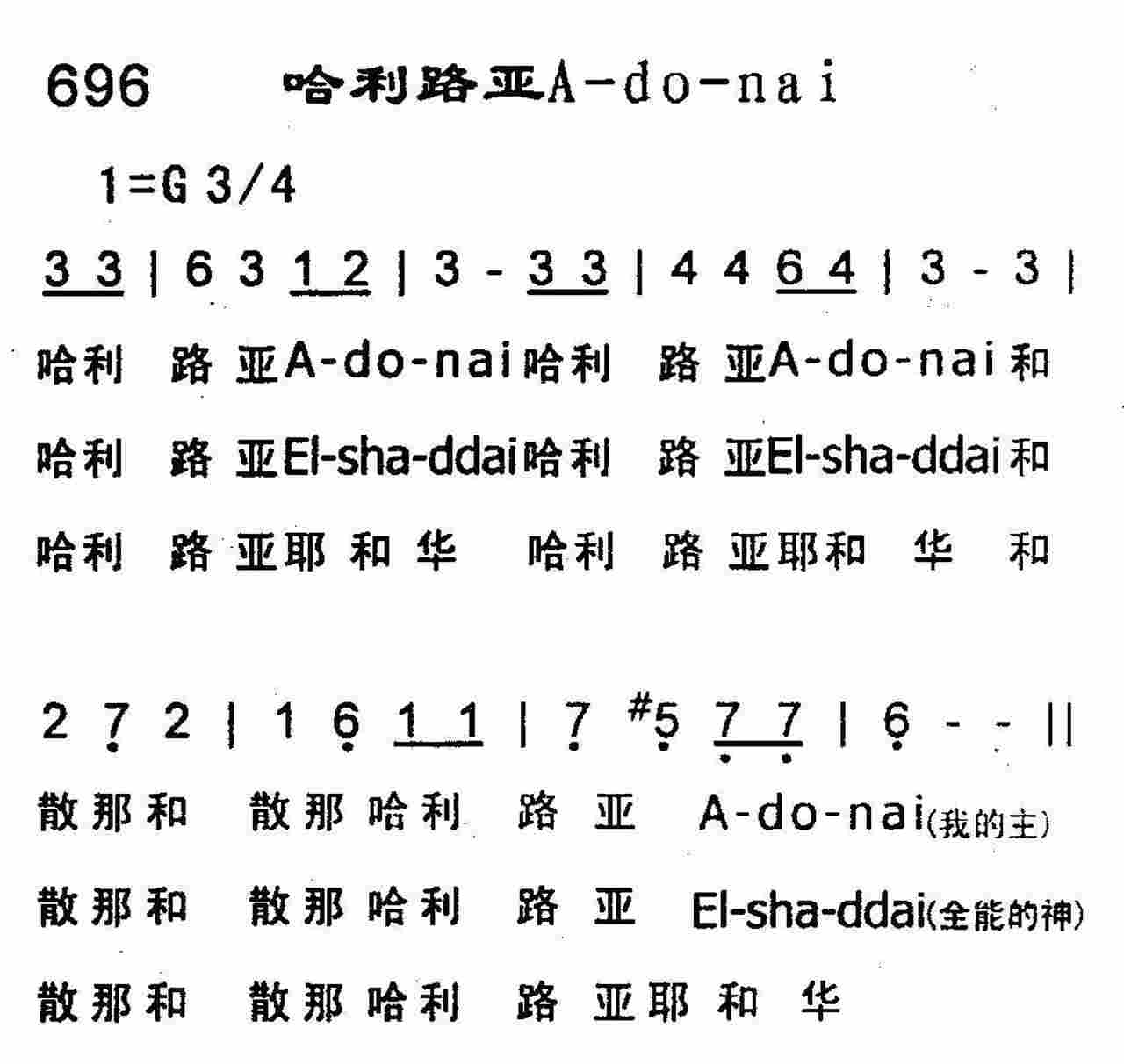 《哈利路亚A-do-nai》