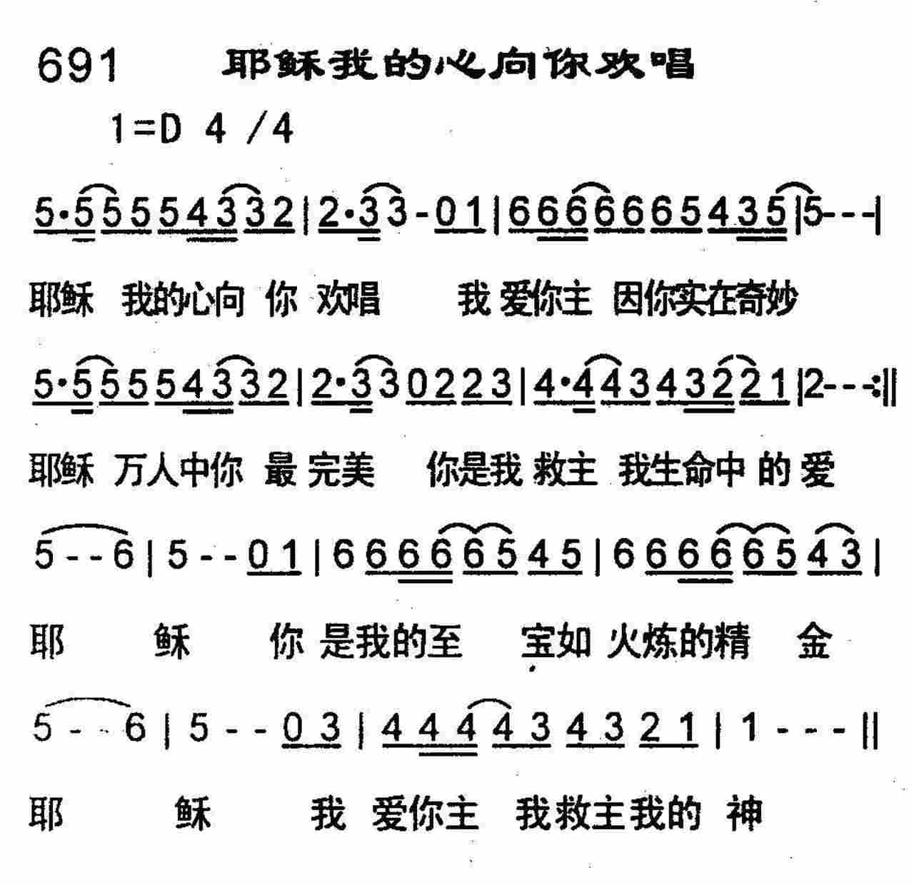 《第691首 -耶稣我的心向你欢唱  》