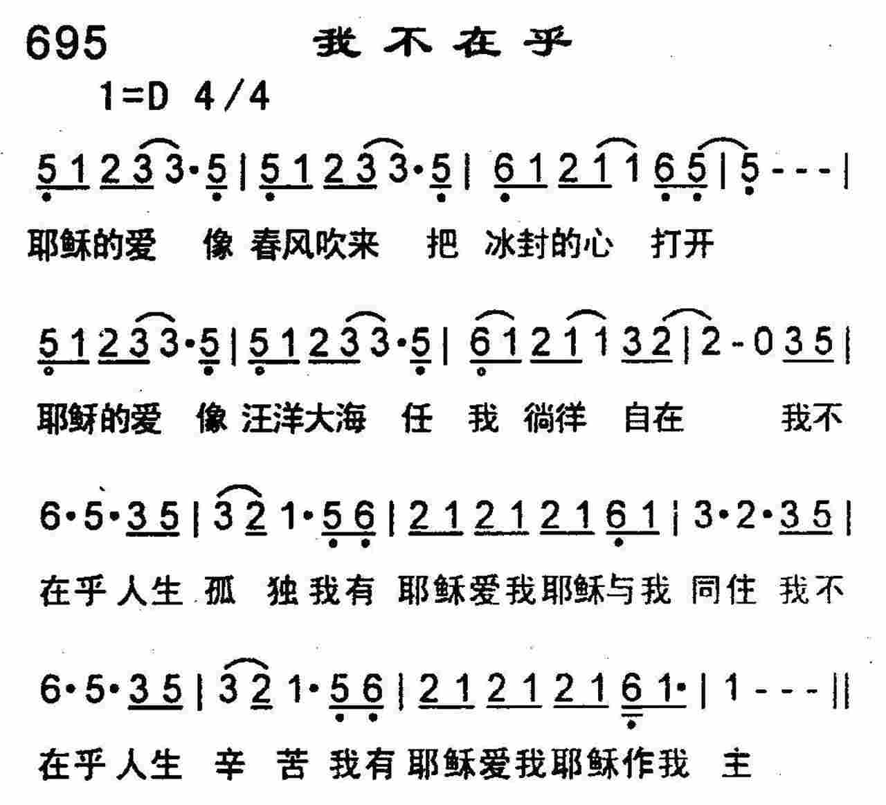 《第695首 -我不在乎  》