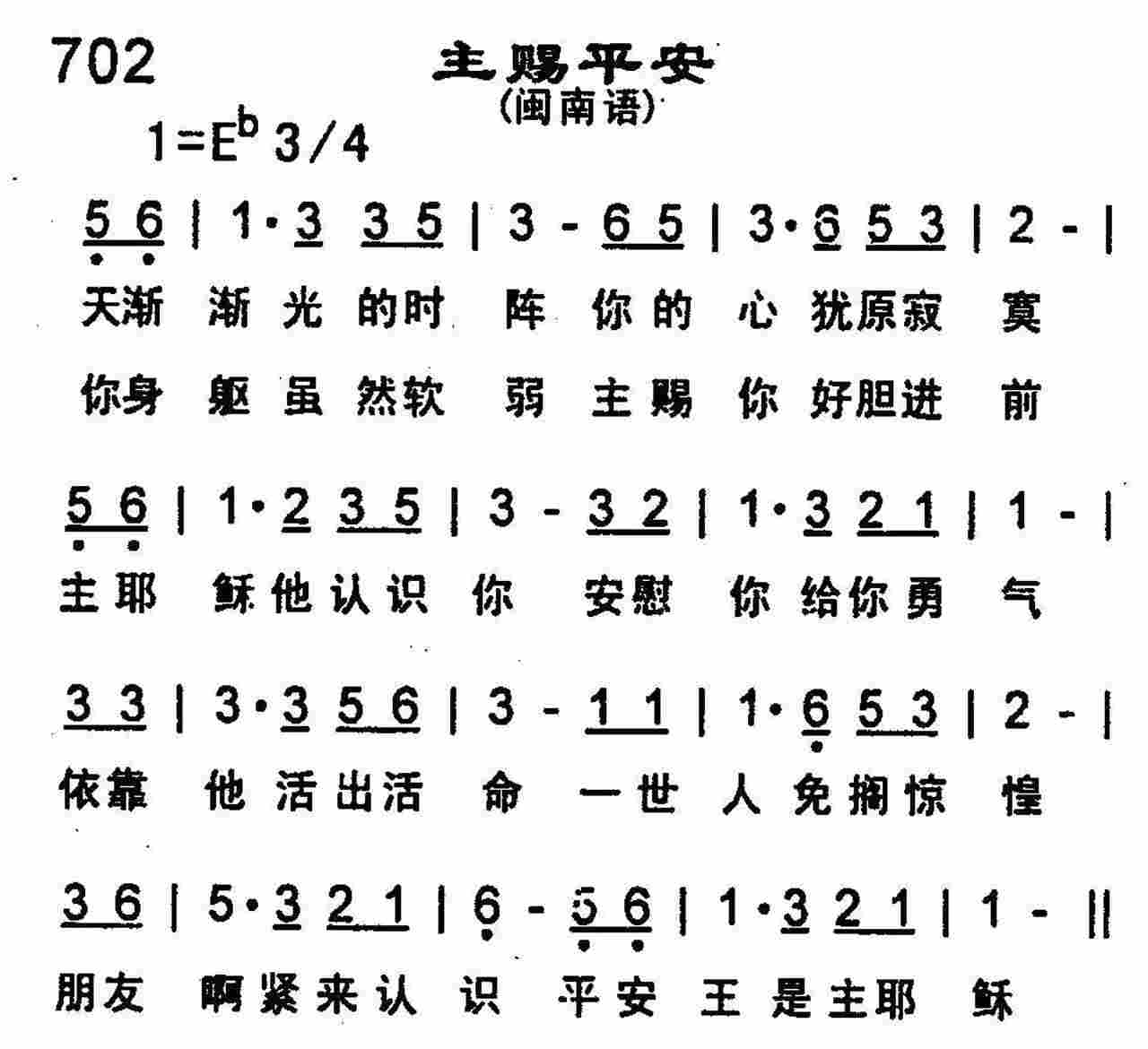 《第702首 -主赐平安(闽南语)  》