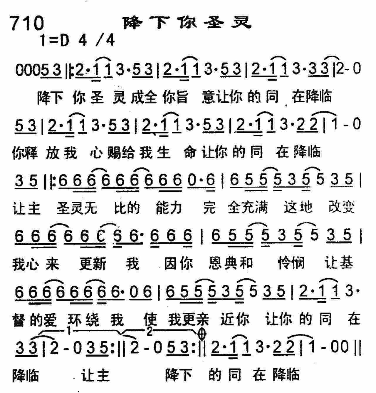 《第710首 -降下你圣灵  》