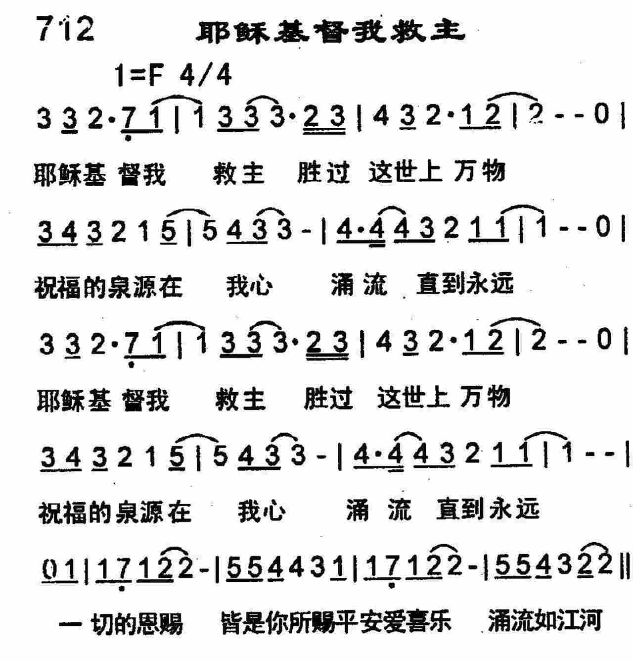 《第712首 -耶稣基督我救主  》