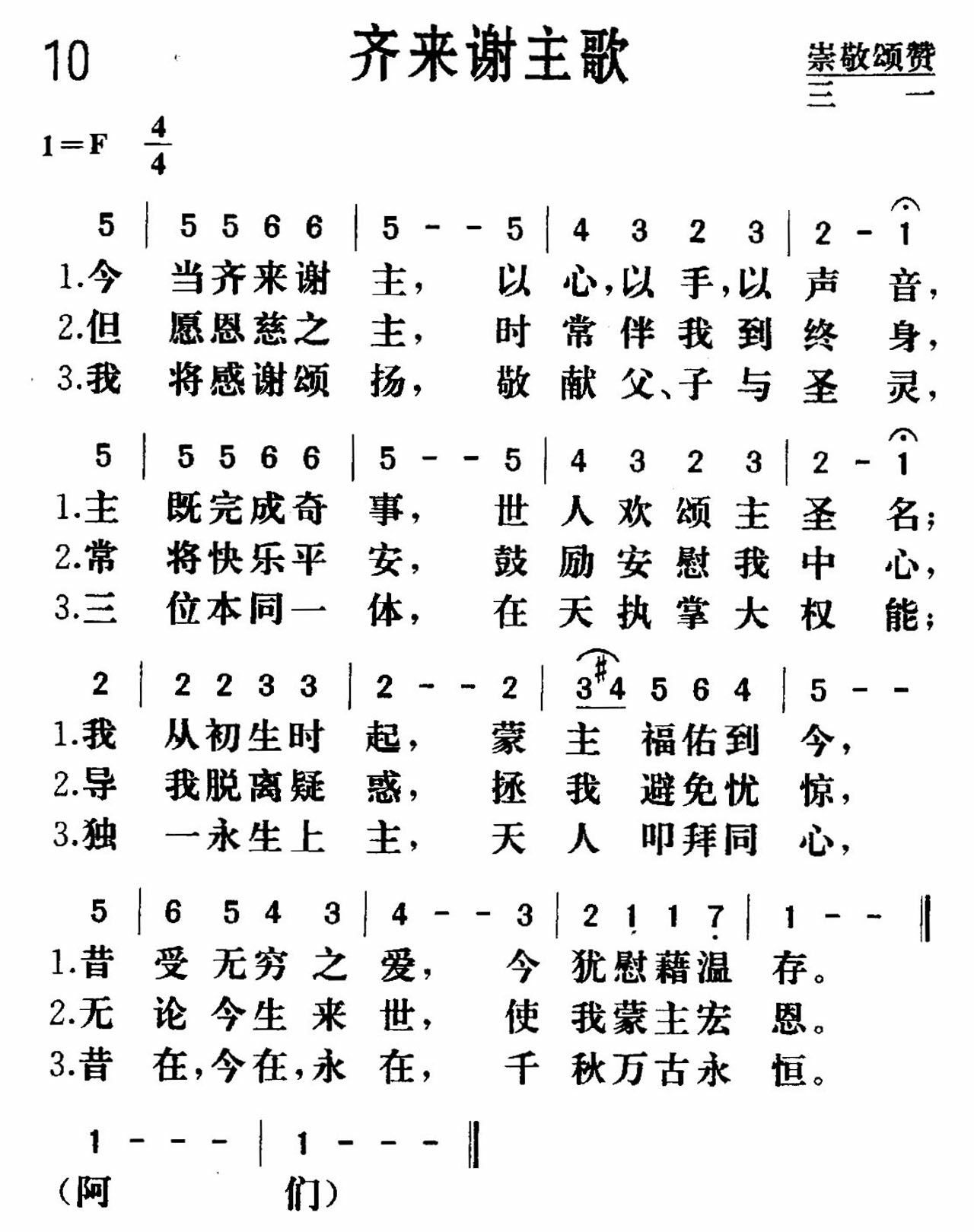 《齐来谢主》