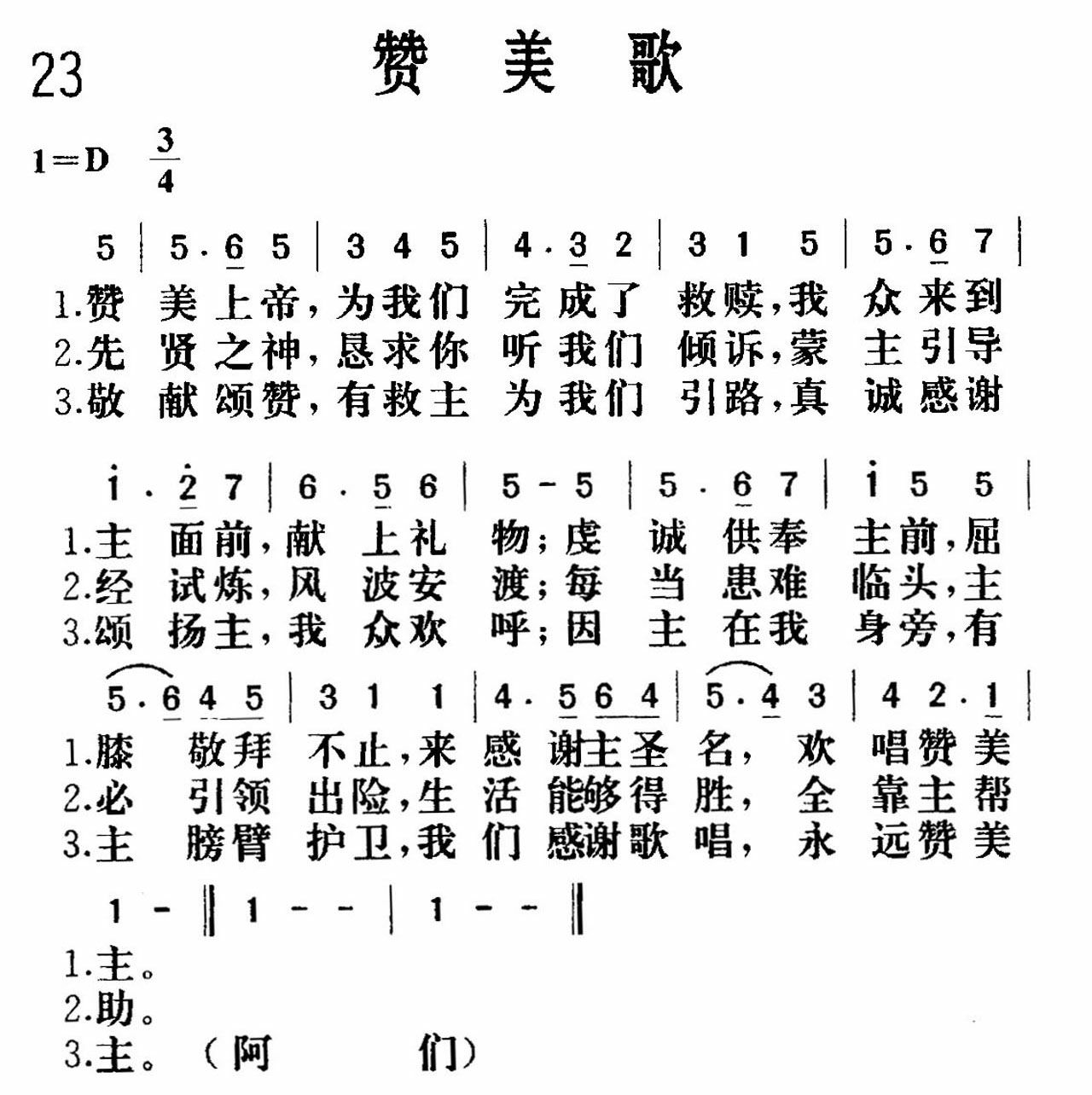 《赞美歌》