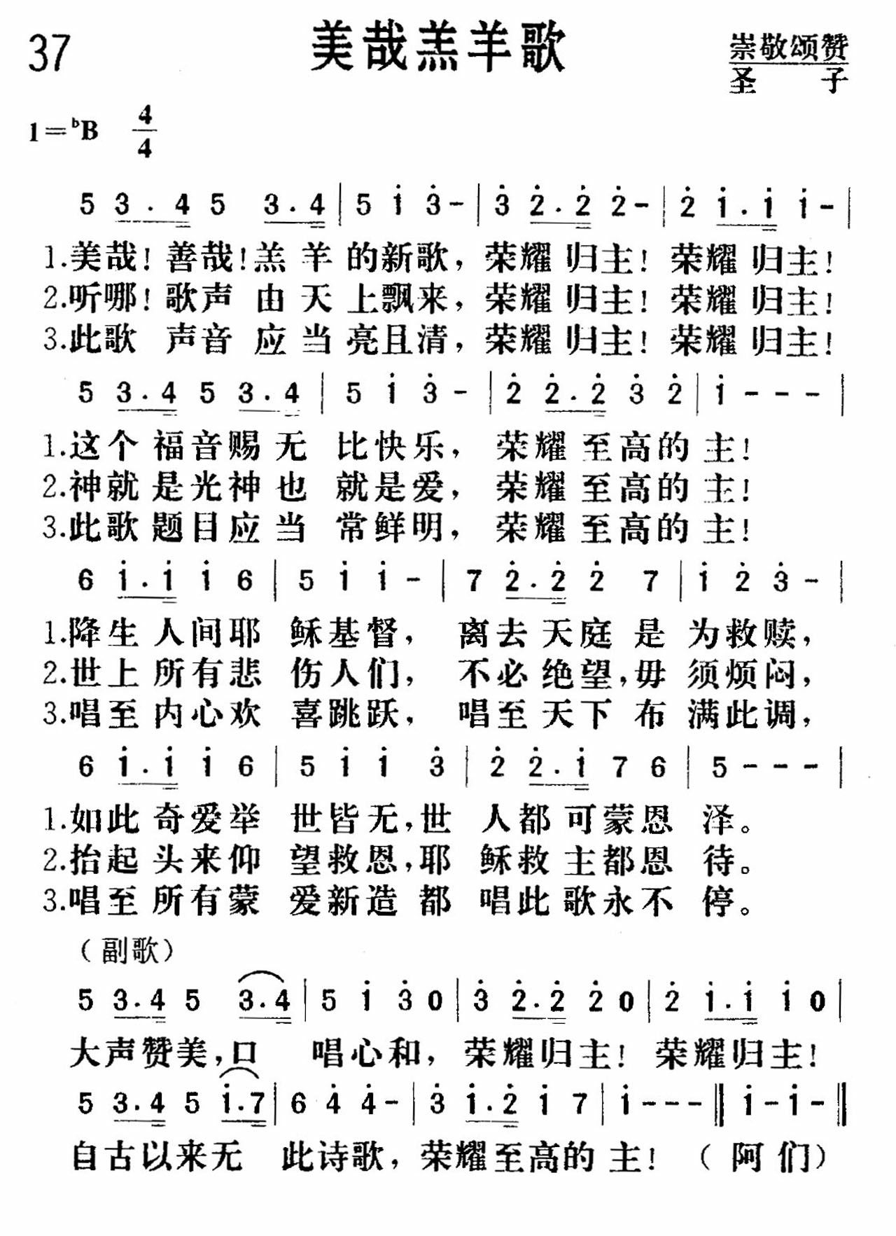 《美哉羔羊》
