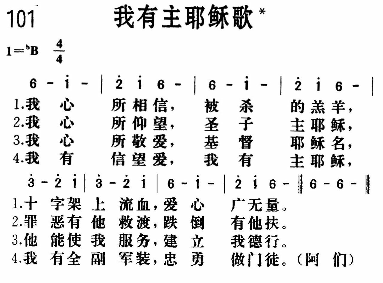 《我有主耶稣》