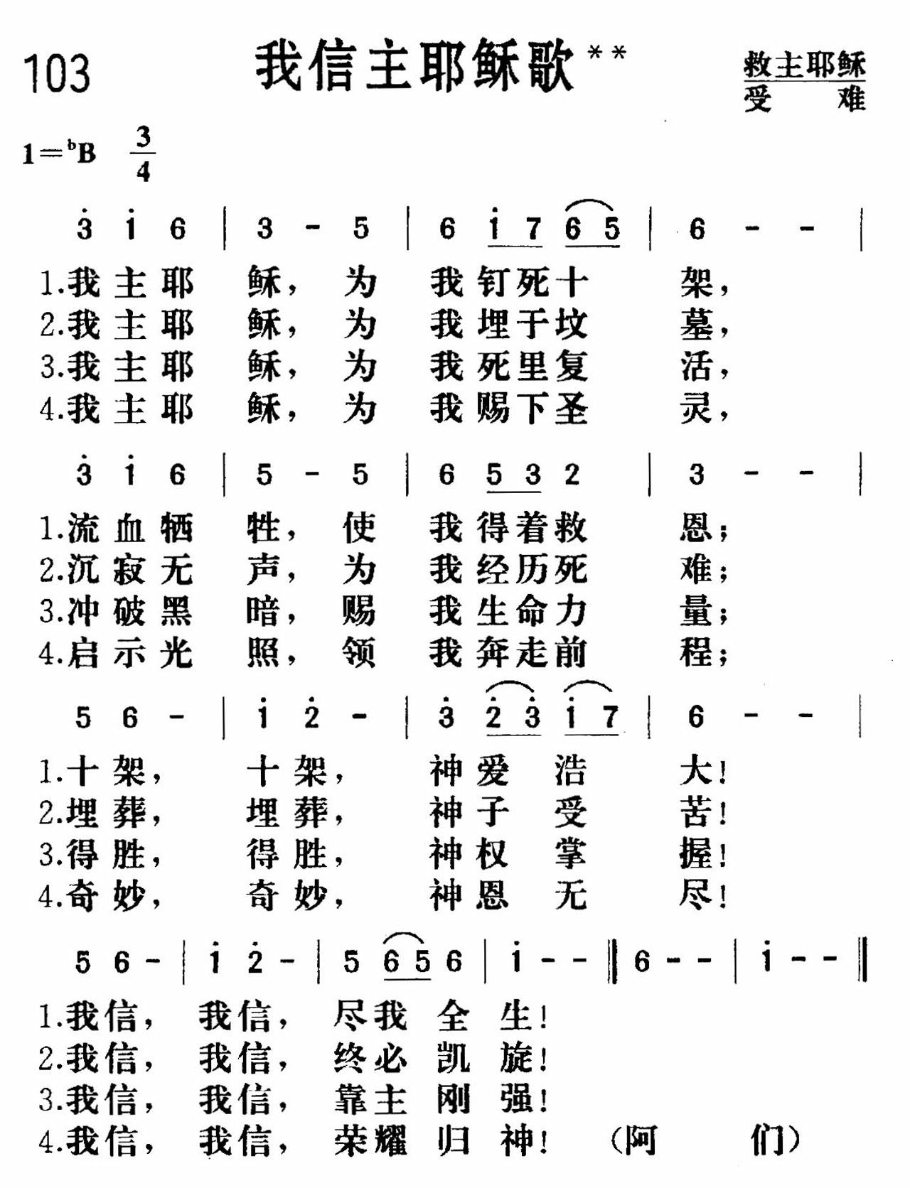 《我信主耶稣》