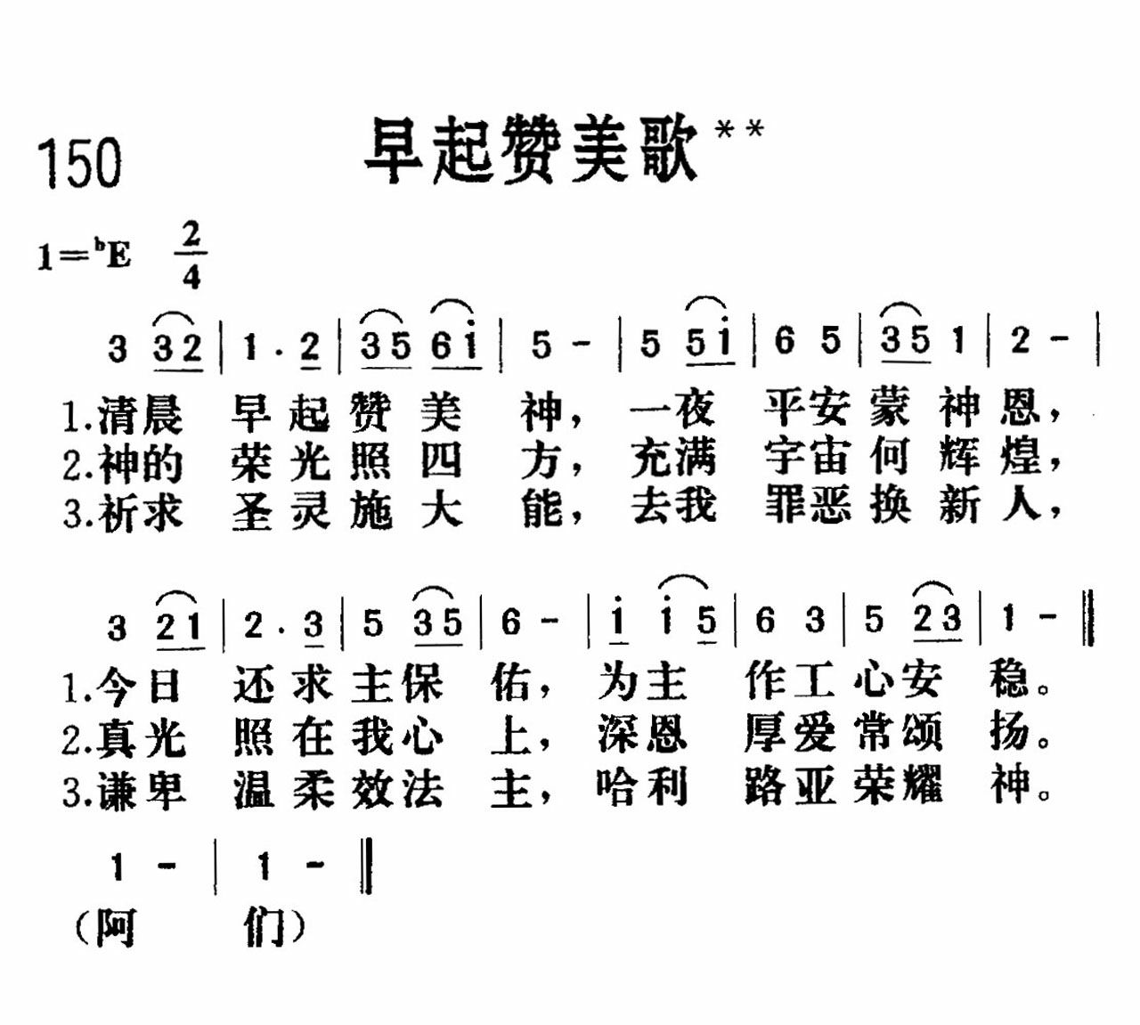 《早起赞美》