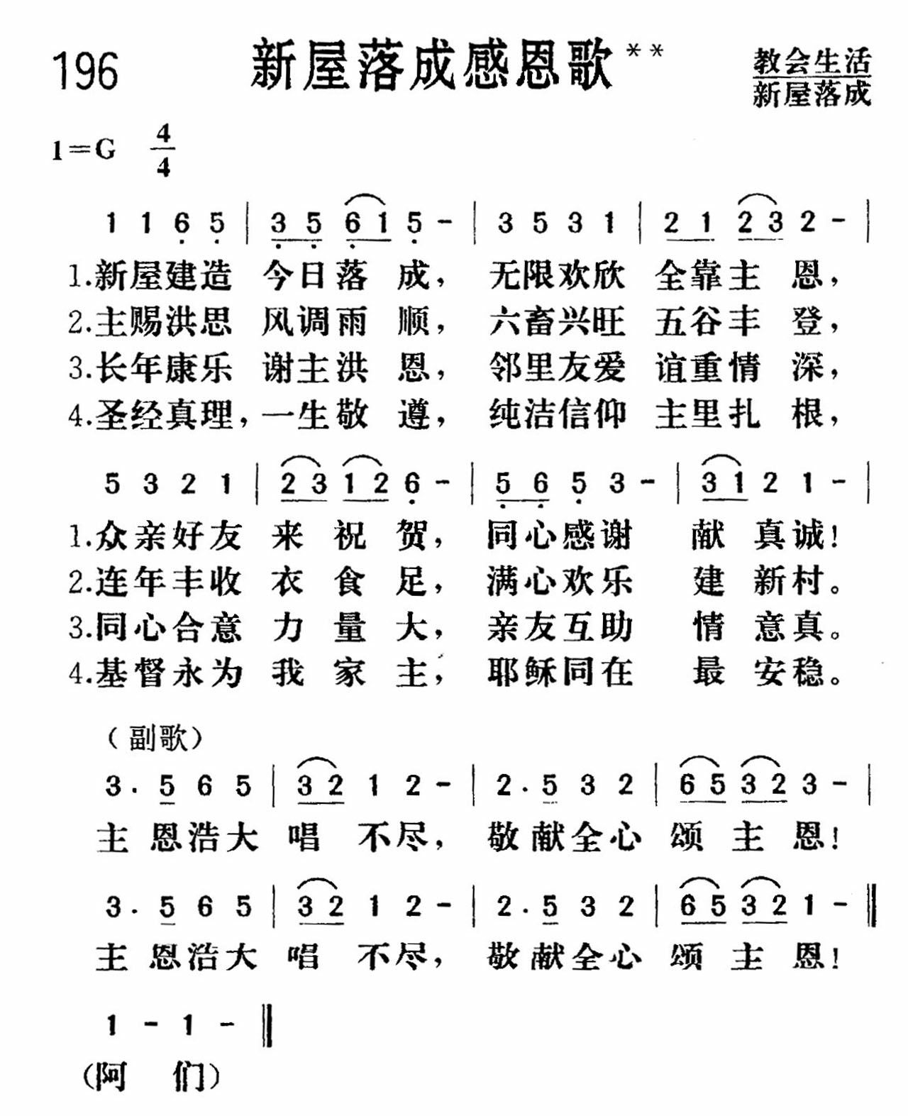 《新屋落成感恩》