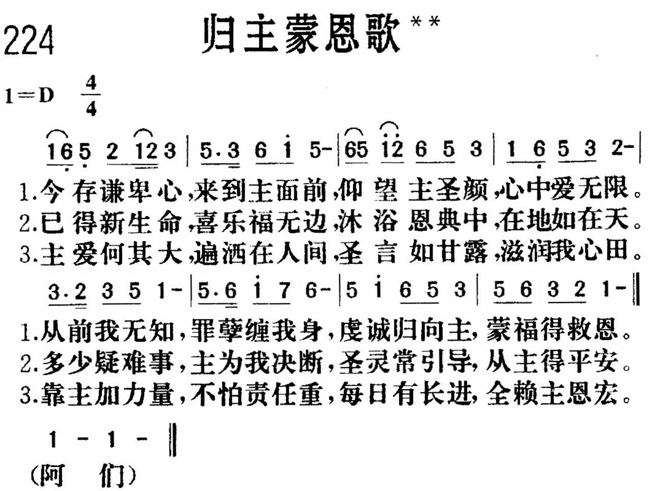《归主蒙恩》