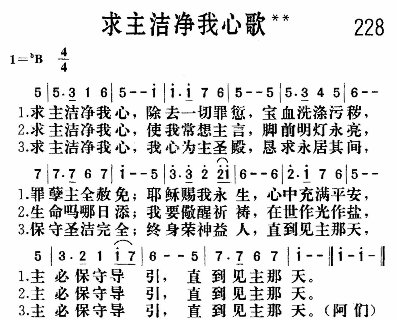 《求主洁净我心》