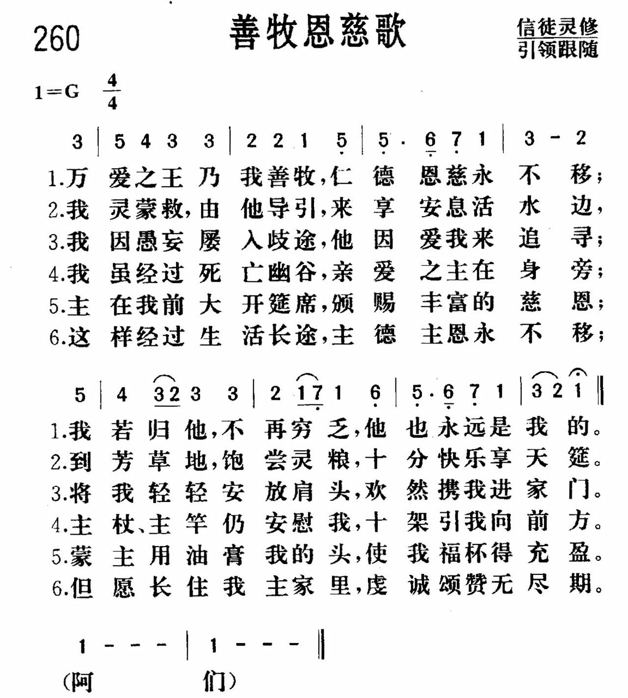 《善牧恩慈》