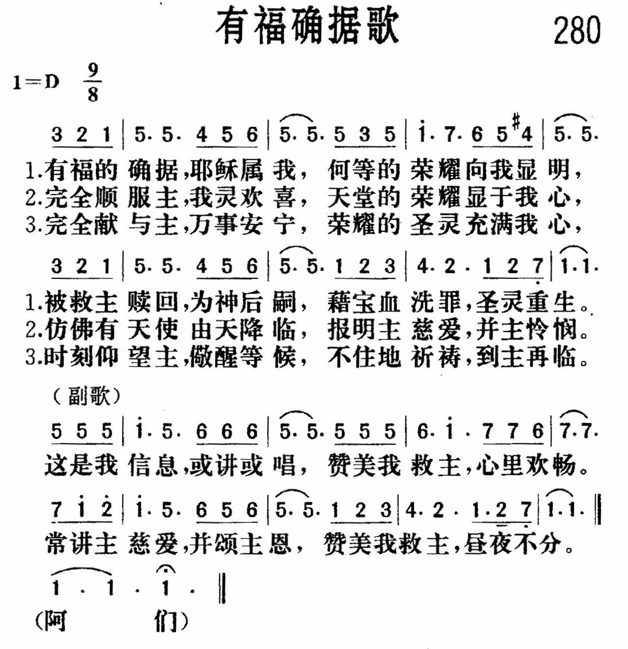 《有福确据》
