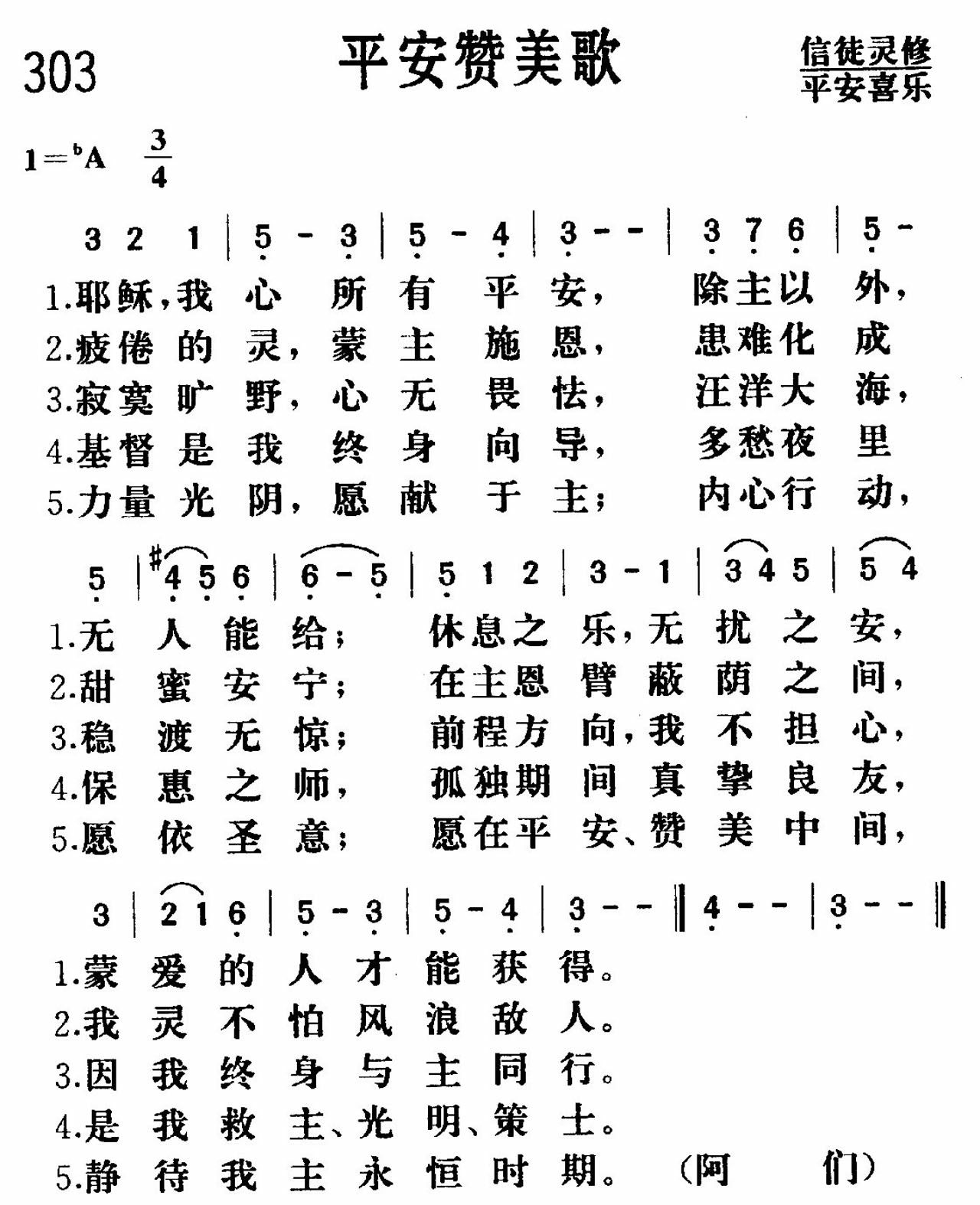 《平安赞美》
