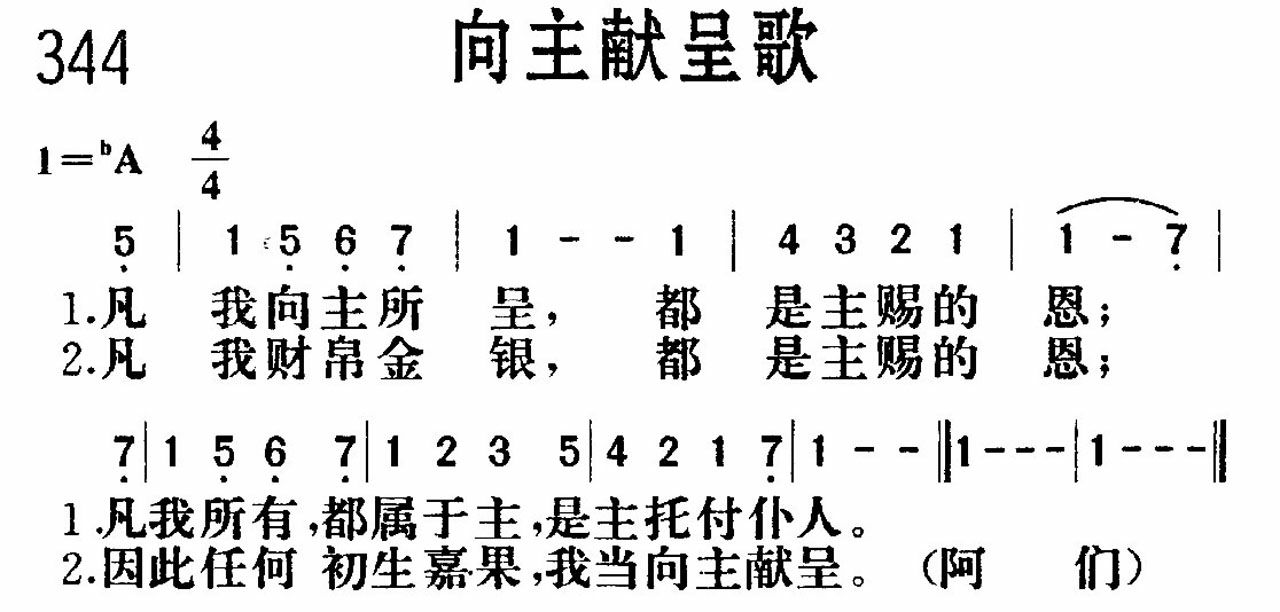 《向主献呈》