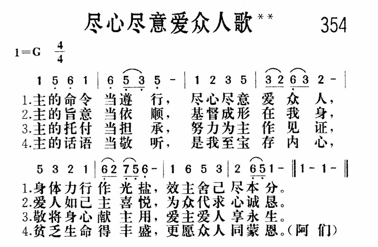 《尽心尽意爱众人》